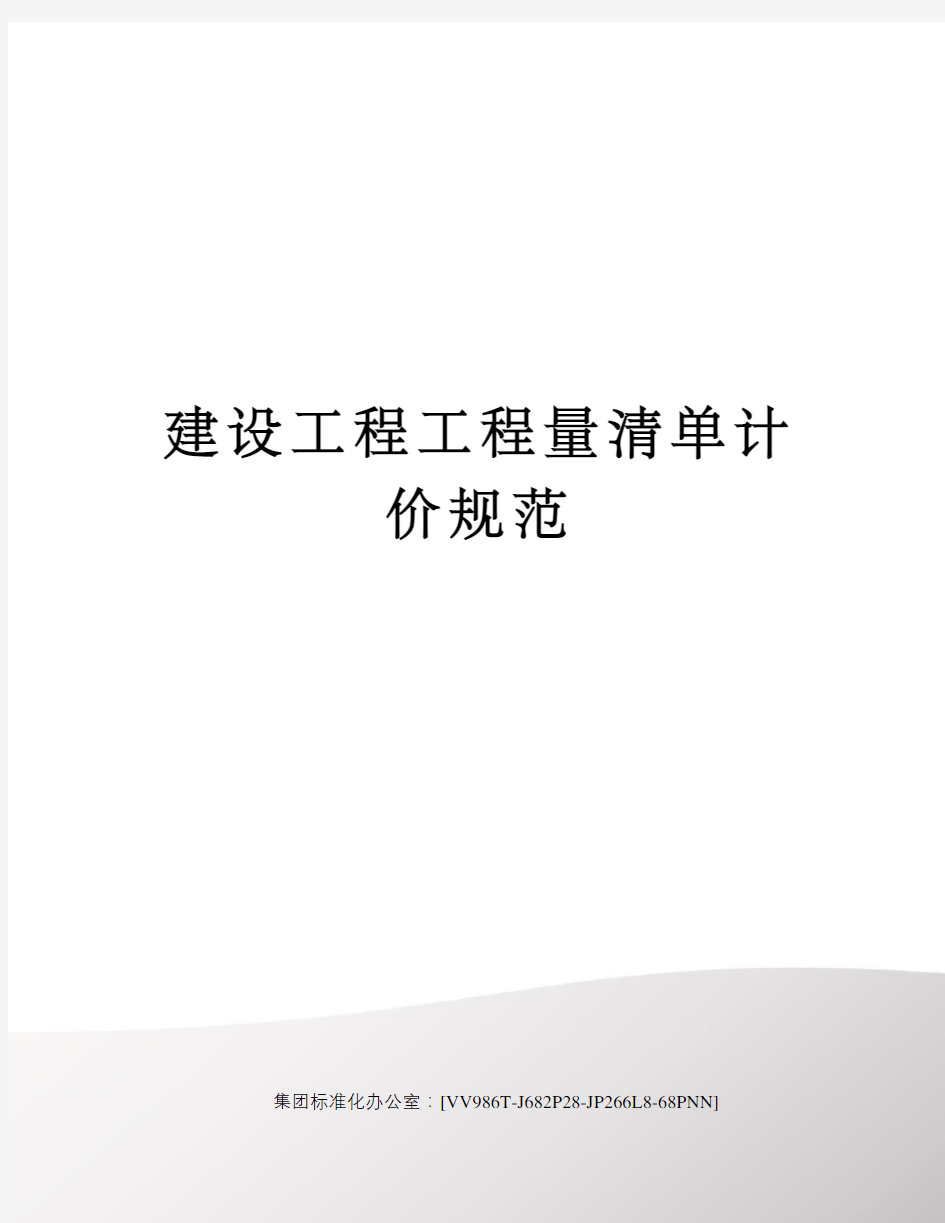 建设工程工程量清单计价规范完整版