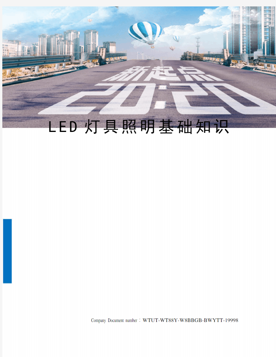 LED灯具照明基础知识