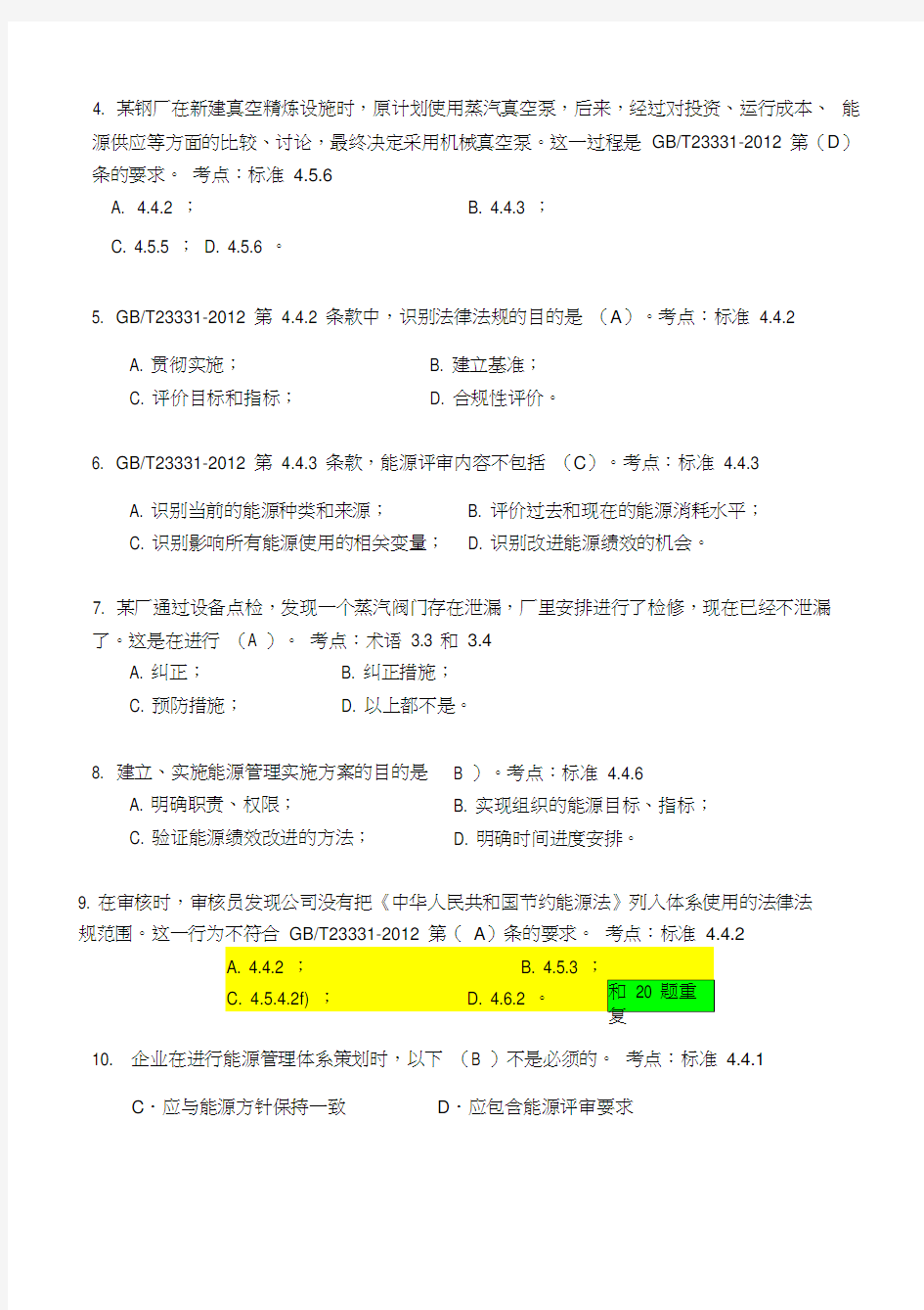 能源管理体系审核员考试题和答案