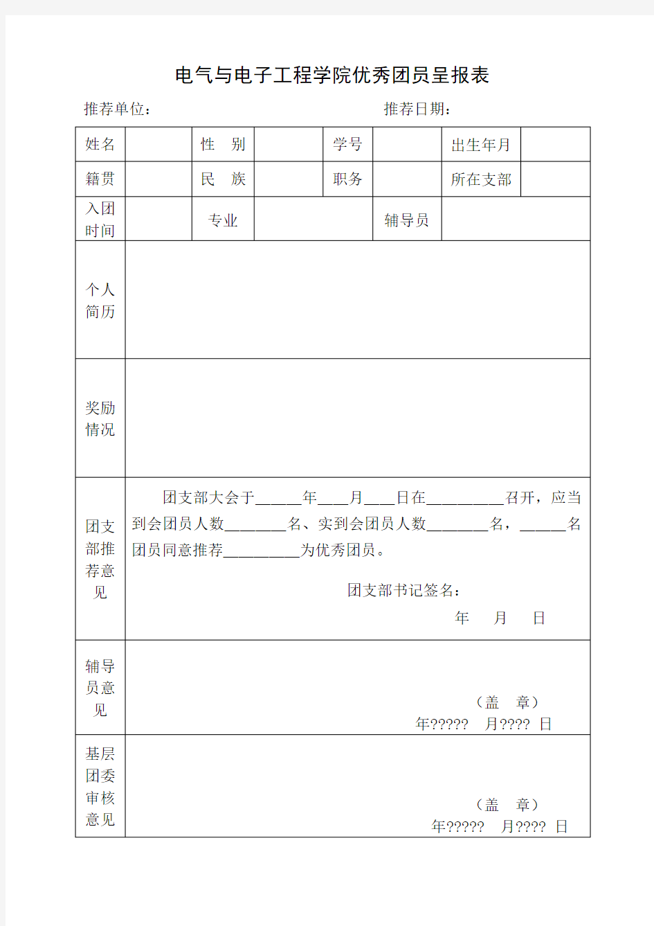 电气与电子工程学院优秀团员呈报表