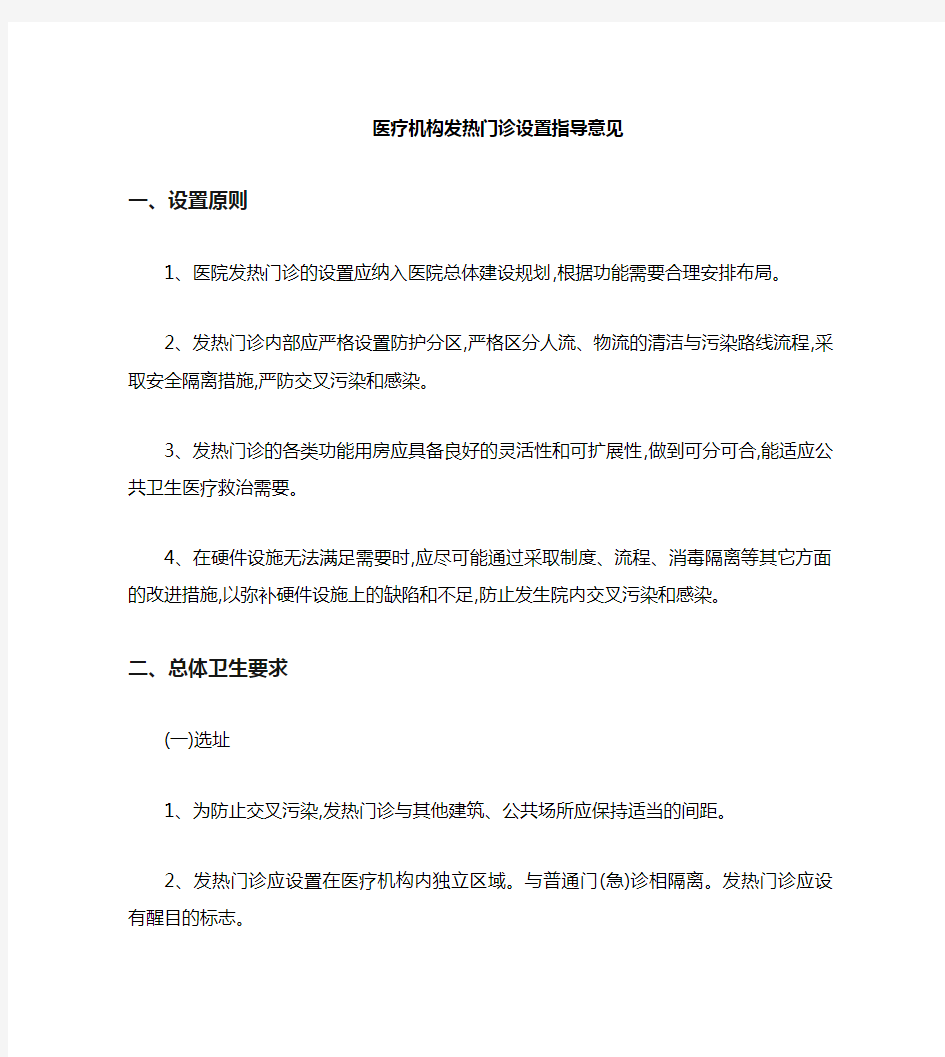 发热门诊设置标准