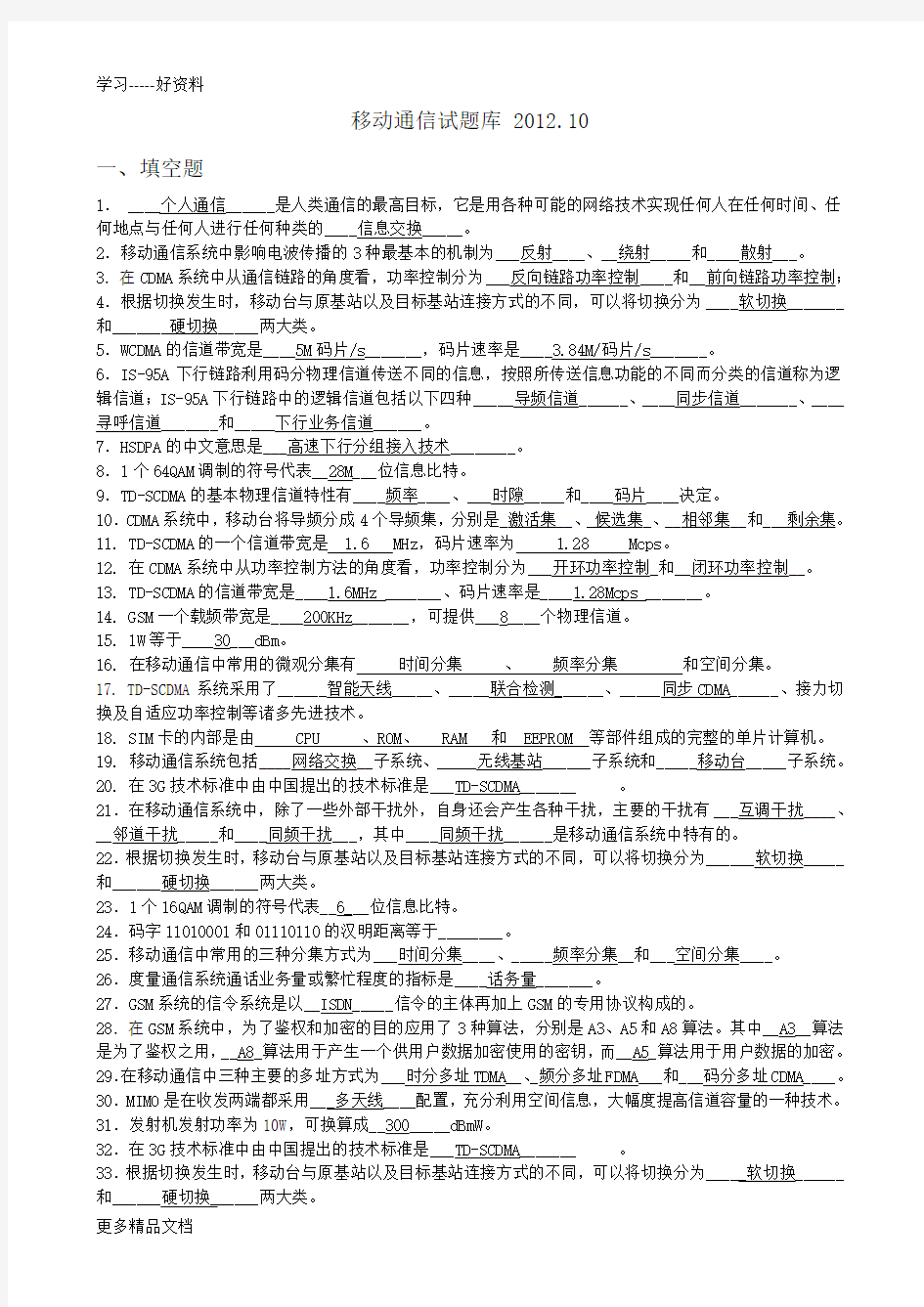 移动通信试题库答案资料讲解