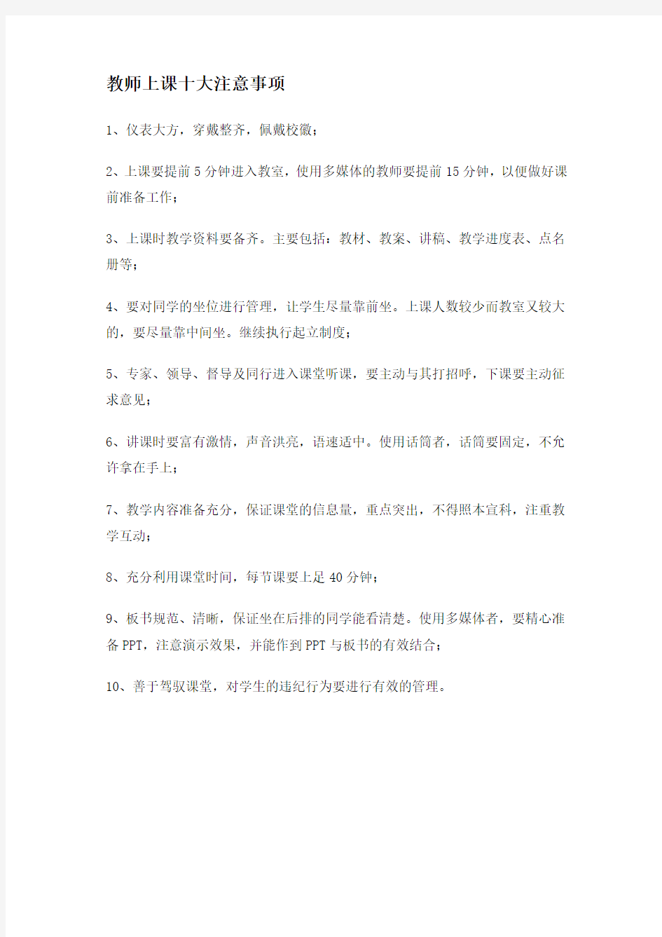 教师上课十大注意事项