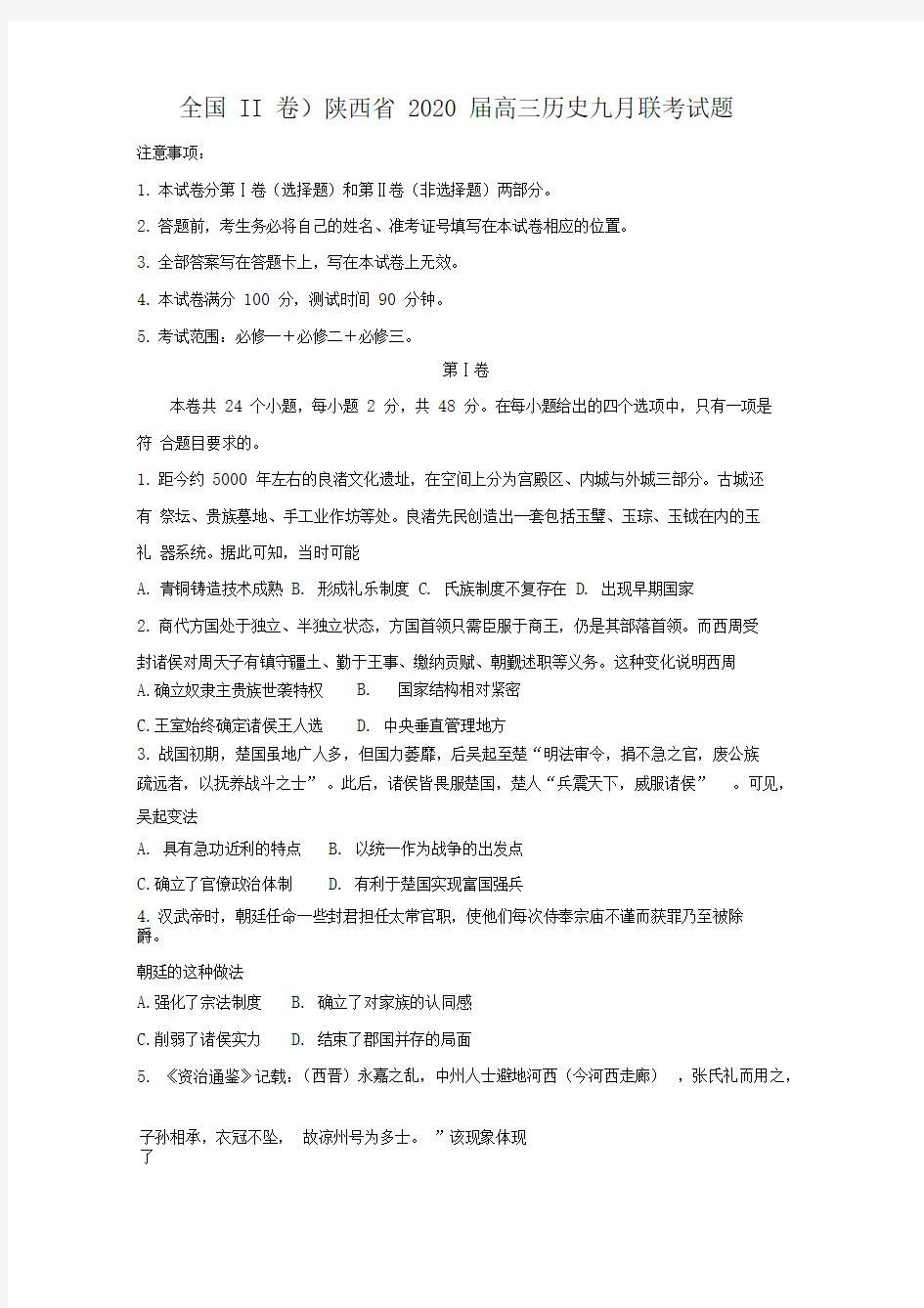 (全国II卷)陕西省2020届高三历史九月联考试题