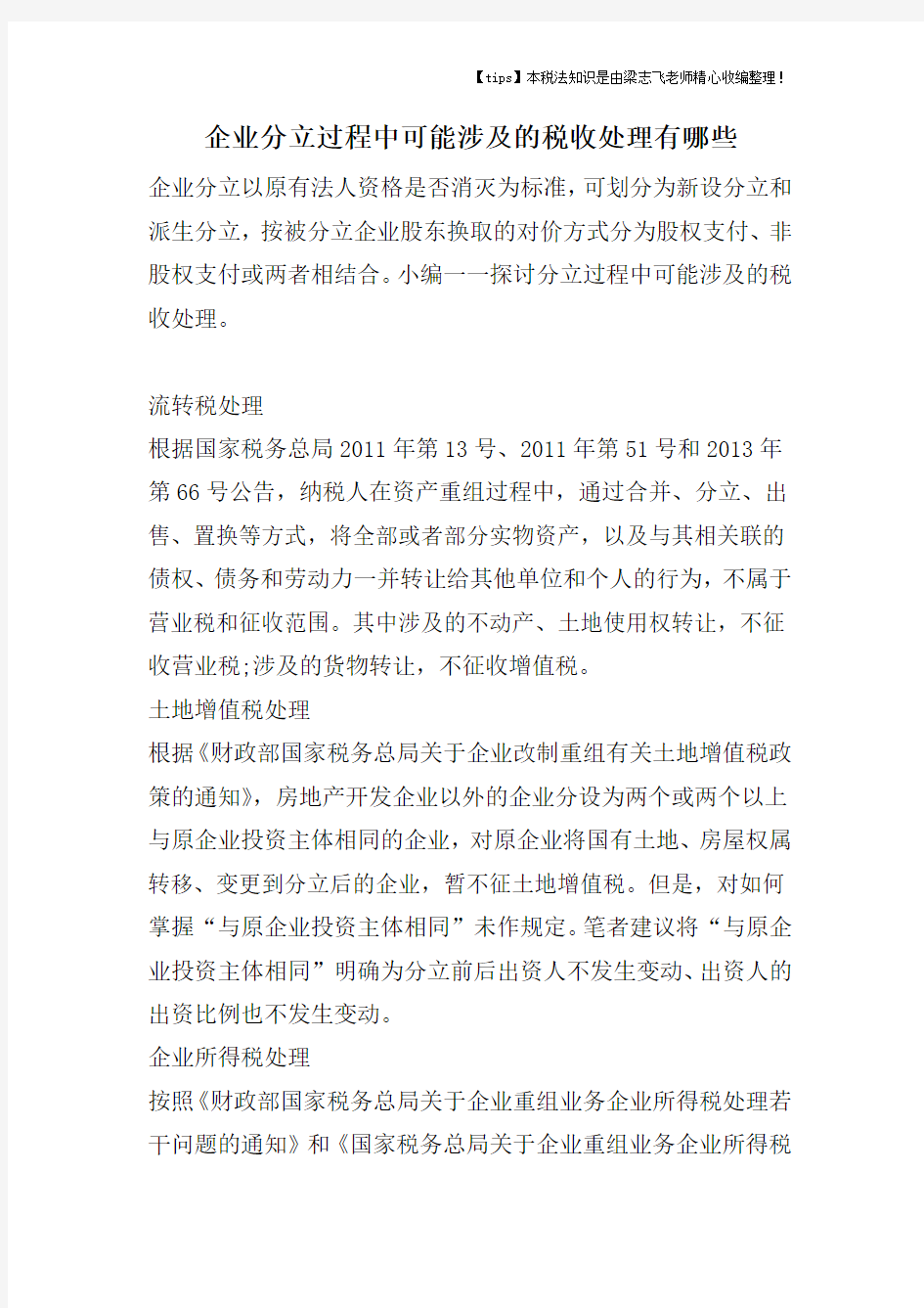 企业分立过程中可能涉及的税收处理有哪些