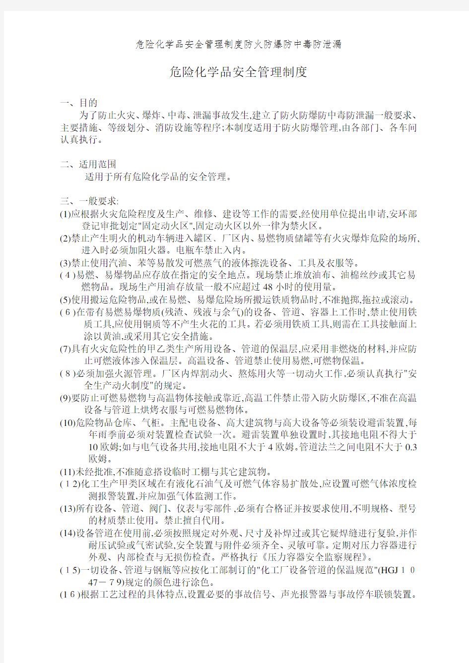 危险化学品安全管理制度防火防爆防中毒防泄漏