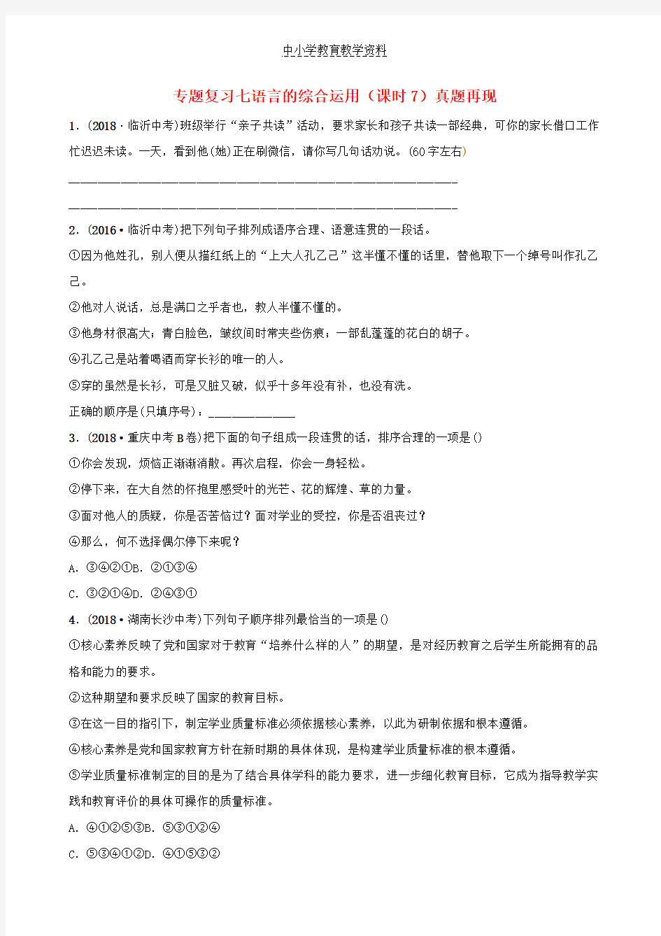 2019年中考语文专题复习七语言的综合运用课时7真题再现