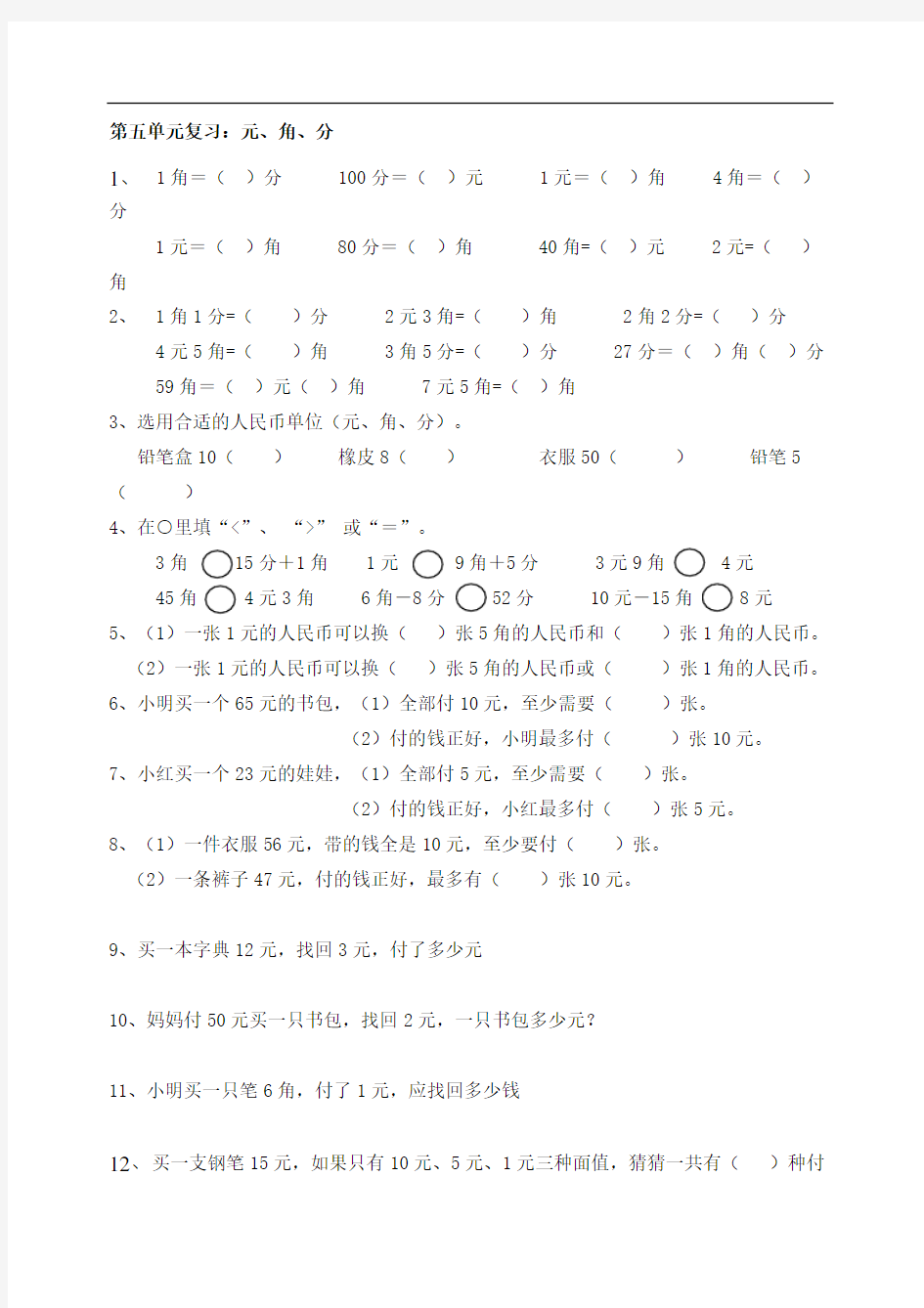 苏教版下册数学第五单元易错题复习元角分精修订