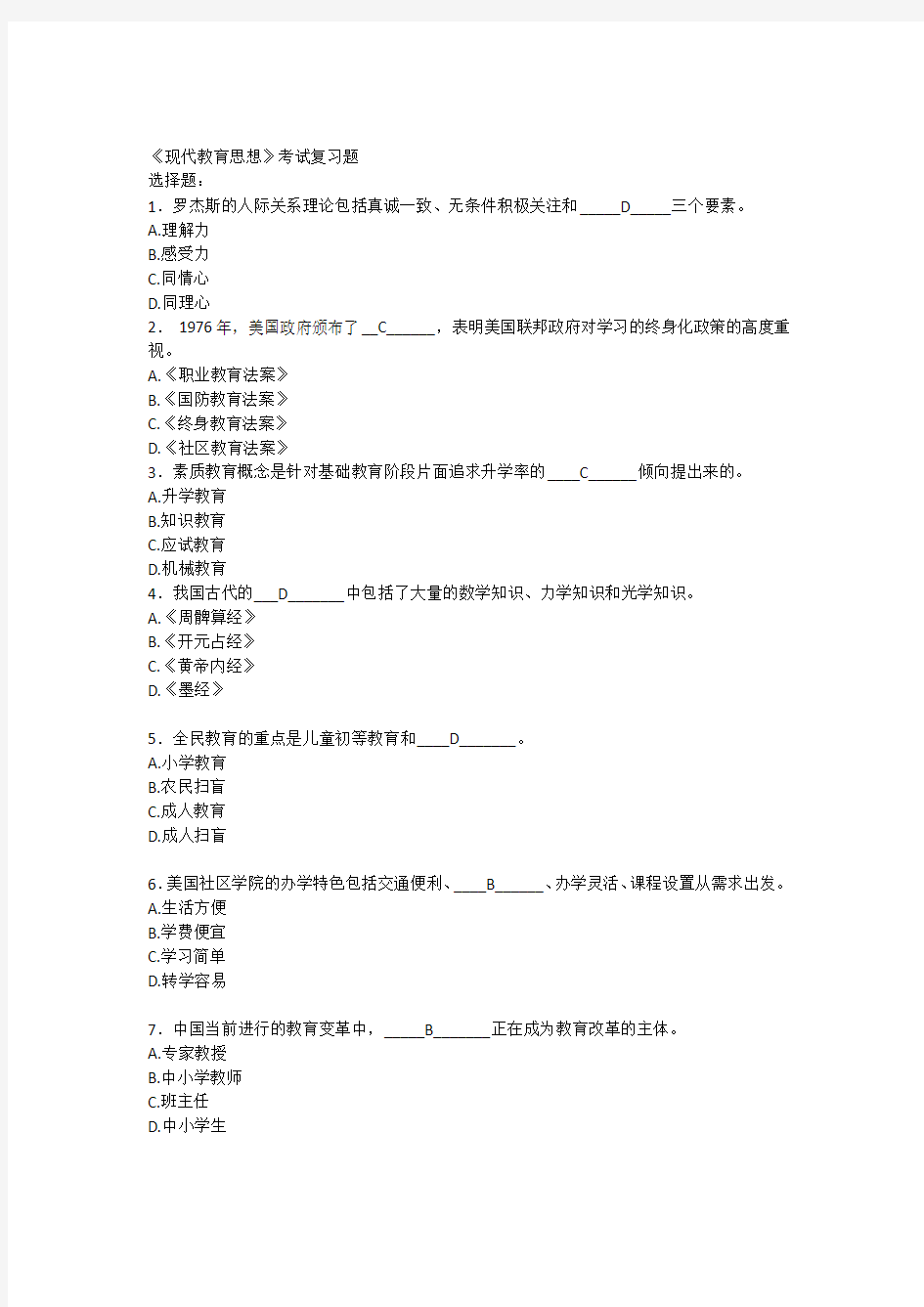 《现代教育思想》考试总复习题.docx