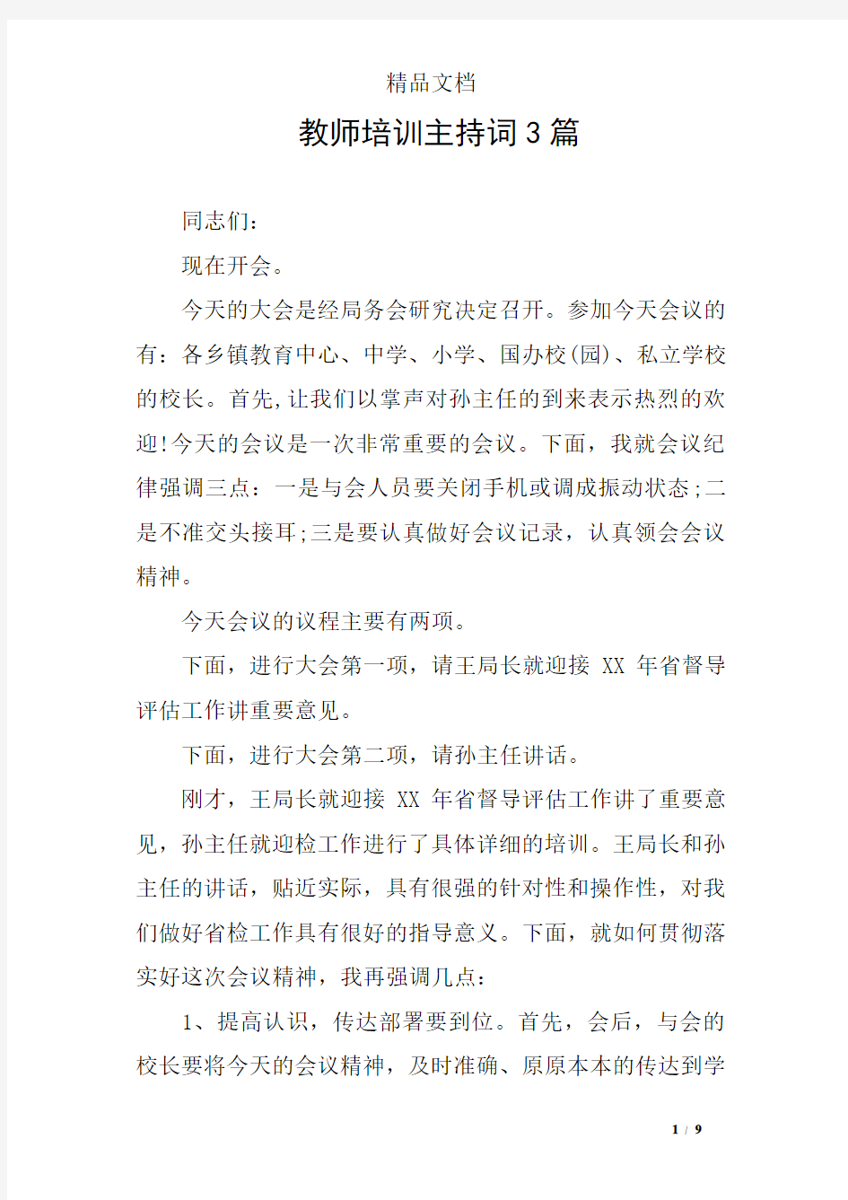 教师培训主持词3篇