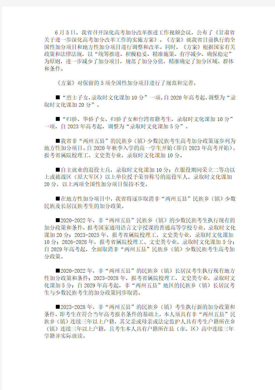 2020甘肃省高考加分改革方案公布(最新)