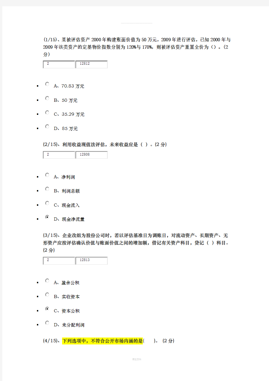 2016年电大资产评估网上形考作业(一)