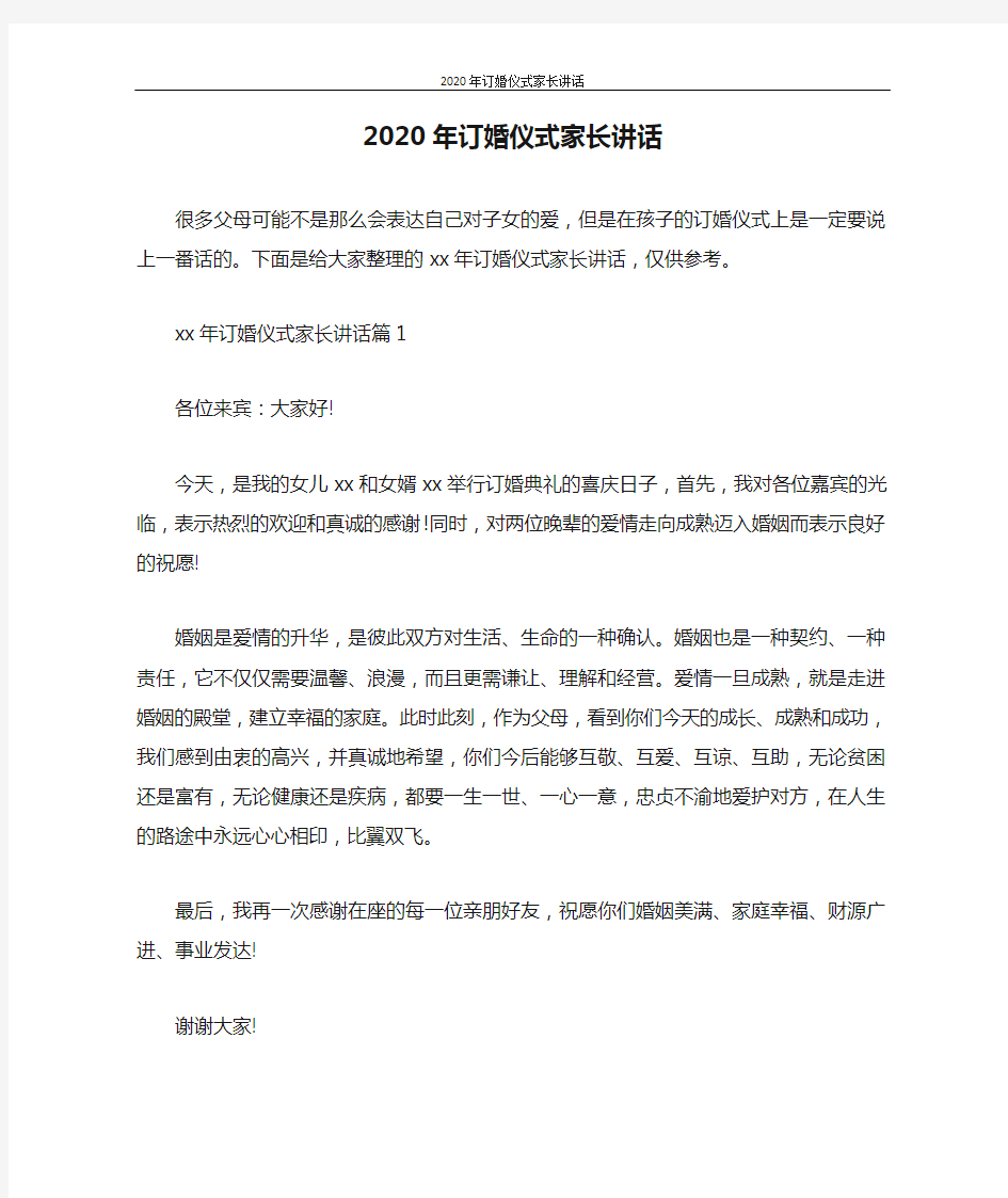 主持词 2020年订婚仪式家长讲话