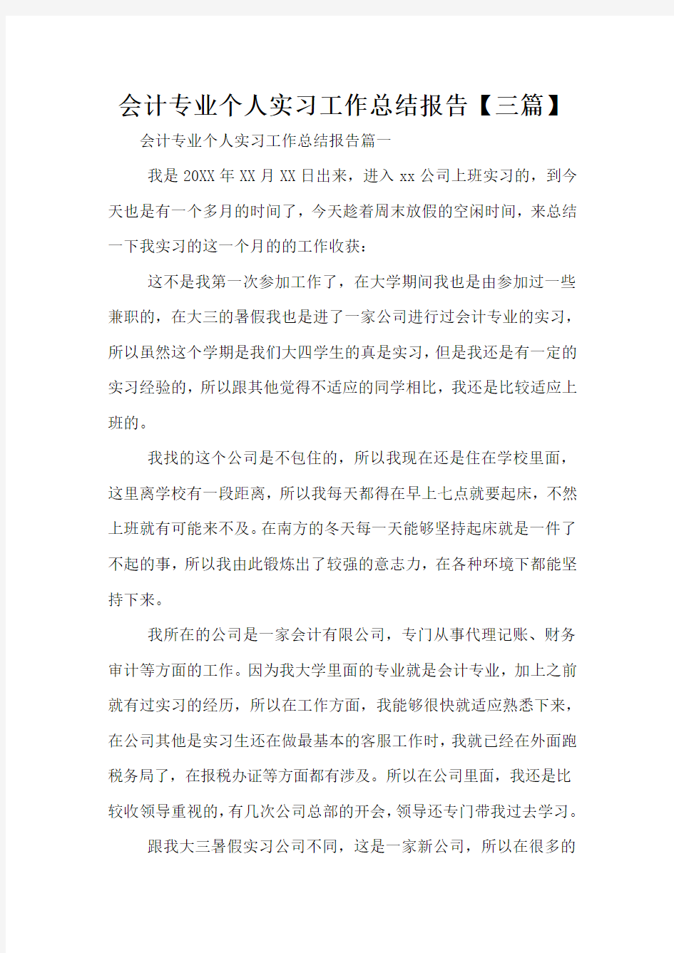 会计专业个人实习工作总结报告【三篇】