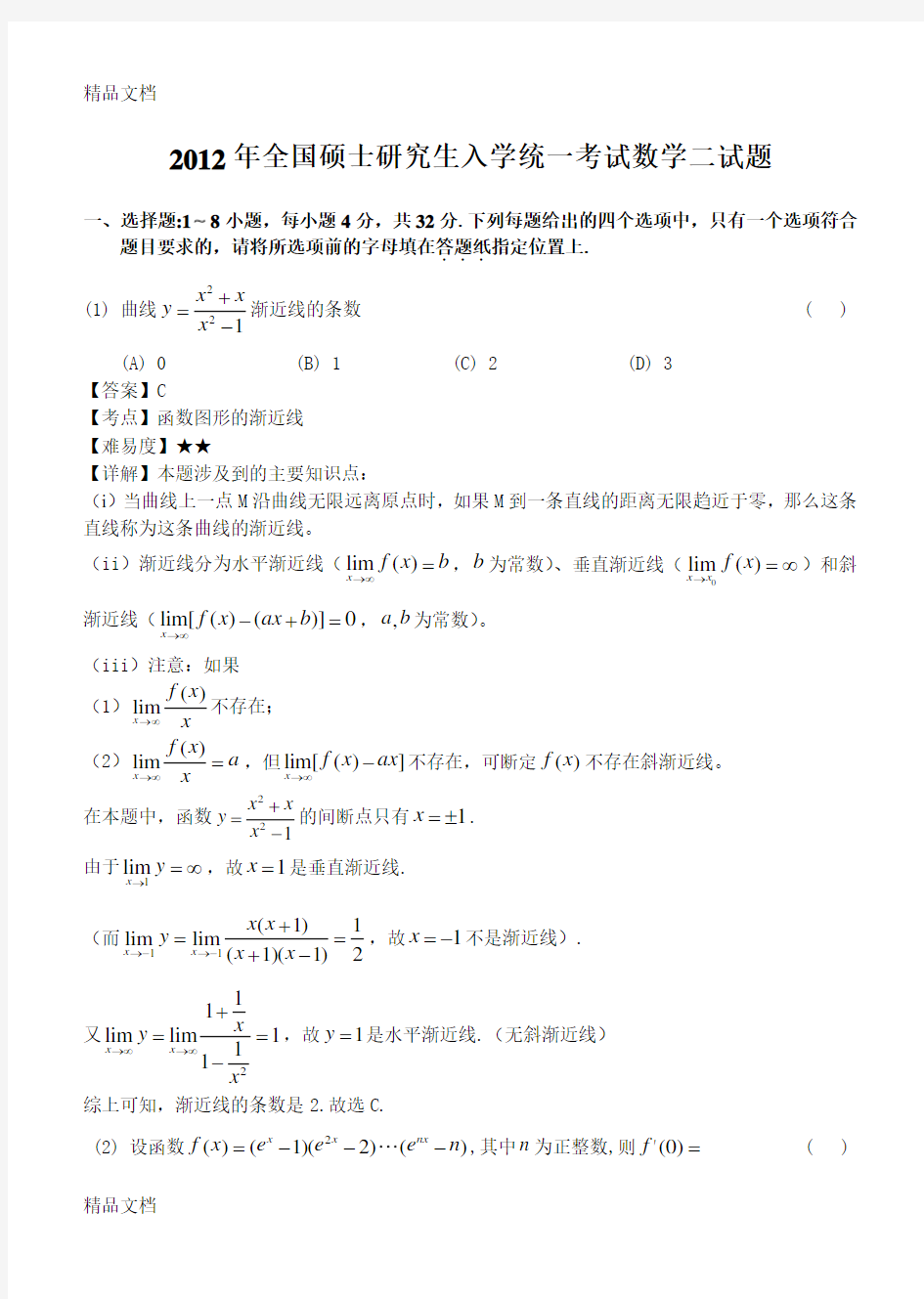 最新考研数学二试题及答案