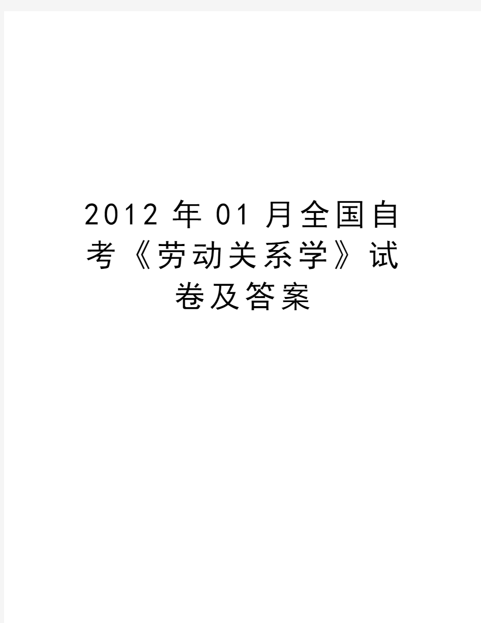 最新01月全国自考《劳动关系学》试卷及答案汇总