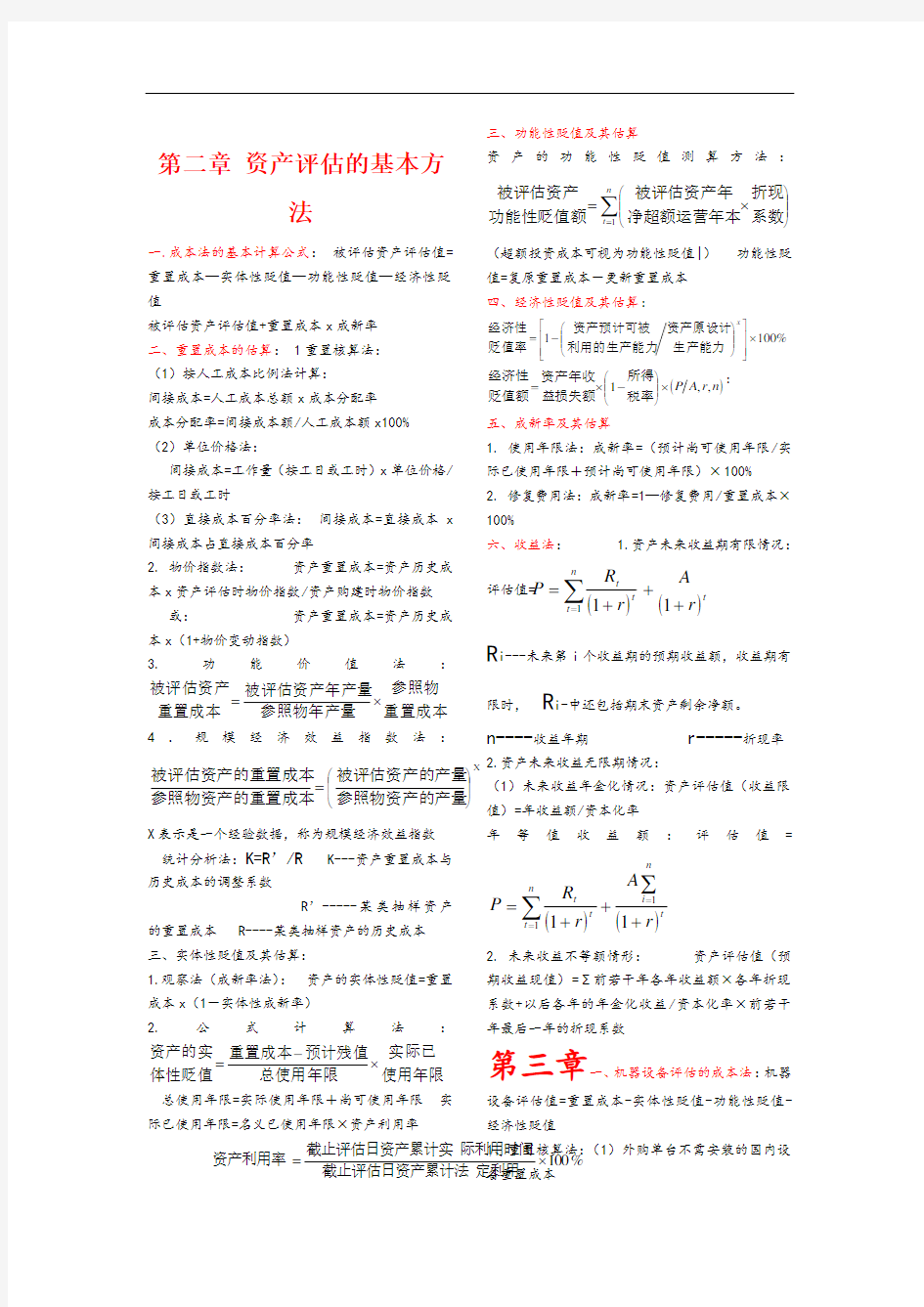 自考-资产评估计算公式总结