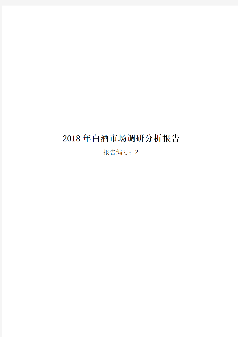 2018年白酒市场调研分析报告