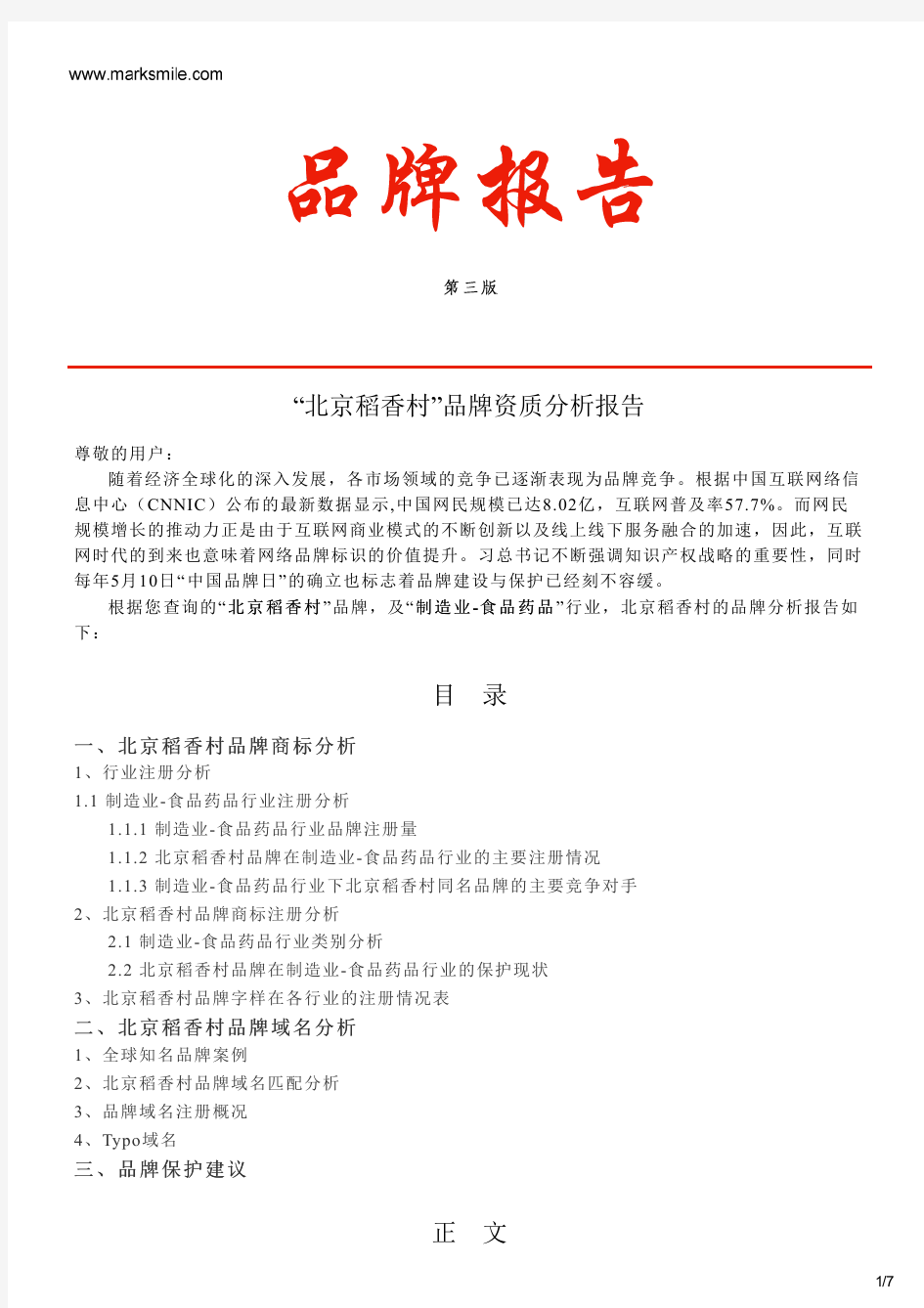 北京稻香村的品牌资质分析报告