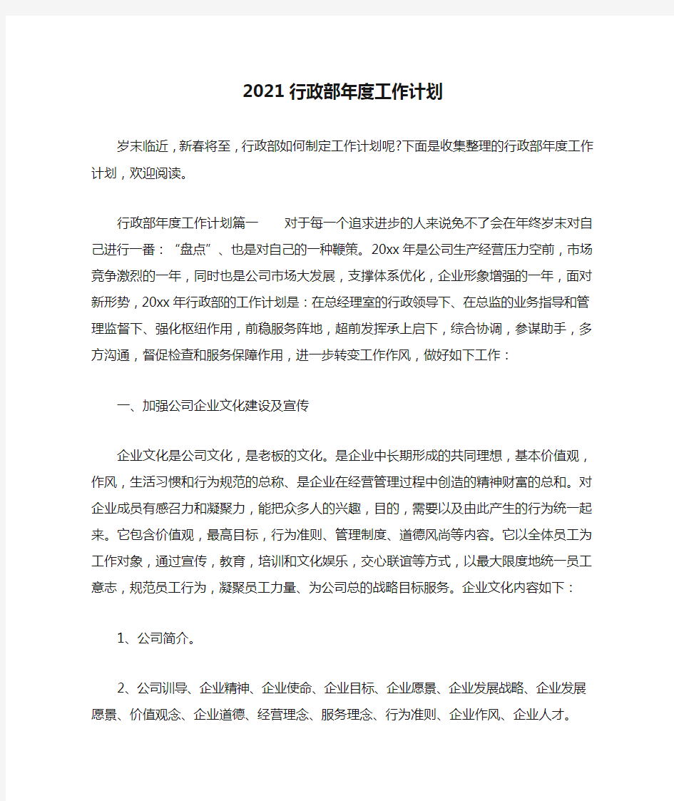 2021行政部年度工作计划