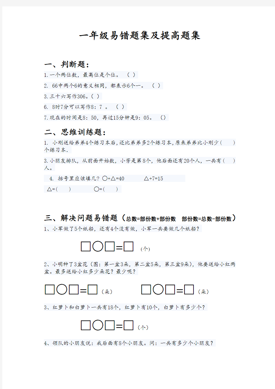 (沪教版)一年级数学下册易错题集及提高题集