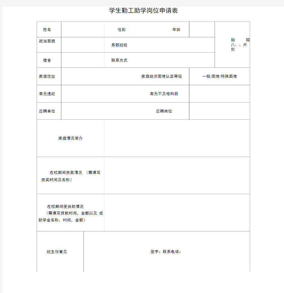 学生勤工助学岗位申请表