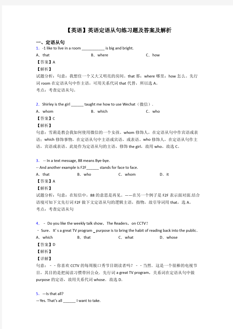 【英语】英语定语从句练习题及答案及解析