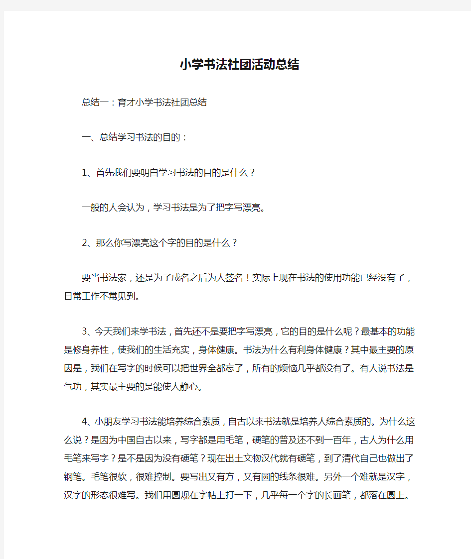 小学书法社团活动总结