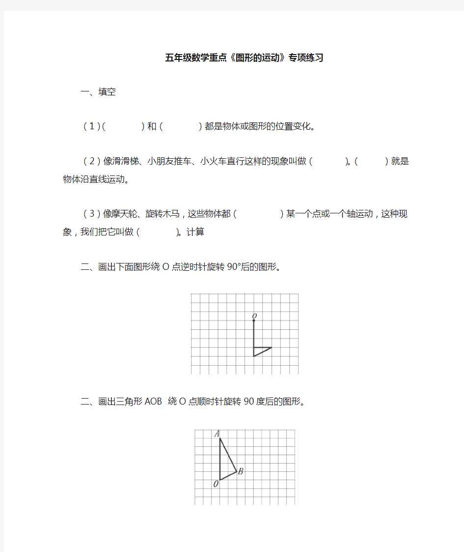 五年级数学《图形的运动》重点专项练习