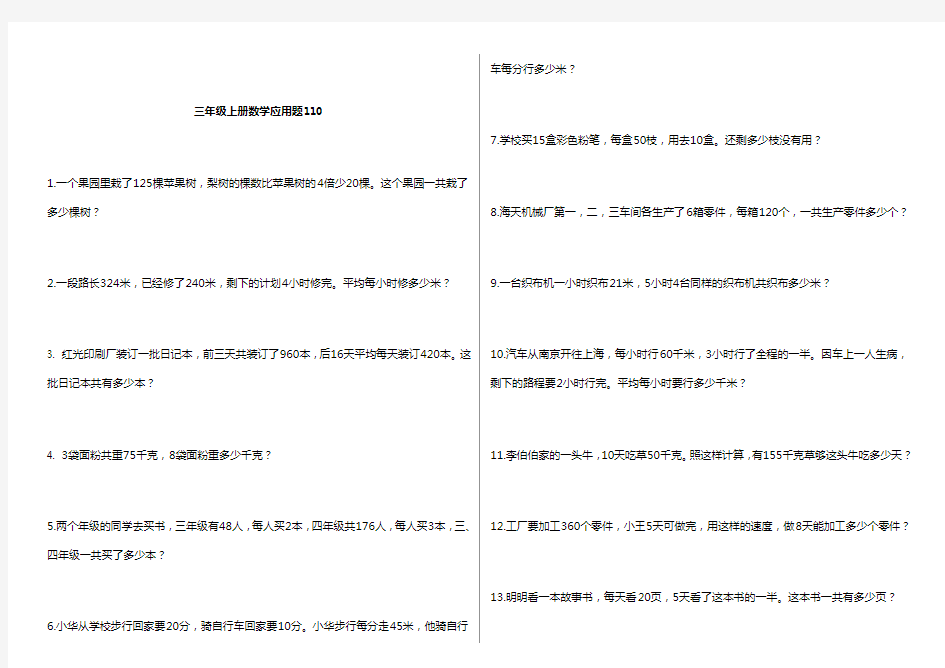 (完整)青岛版三年级上册数学应用题110道