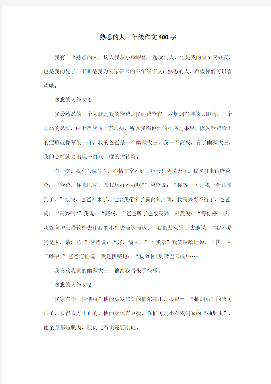 熟悉的人三年级作文400字