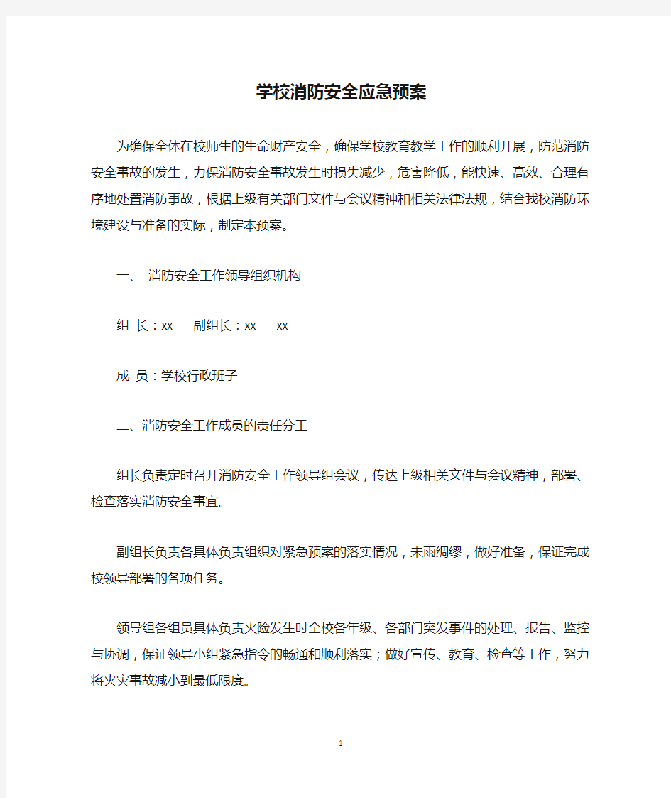 学校消防安全应急预案