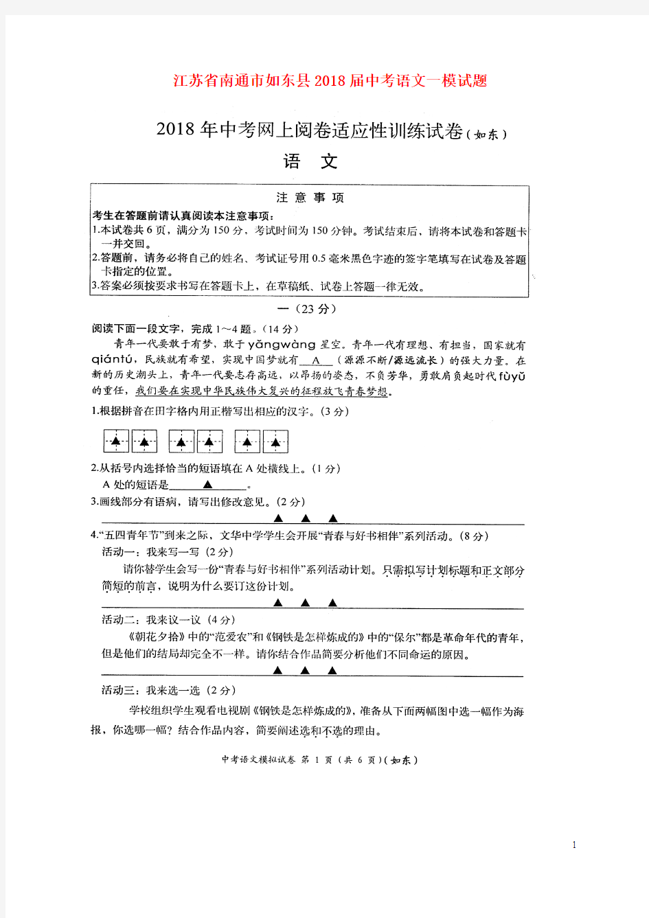 江苏省南通市如东县2018届中考语文一模试题(扫描版,无答案)