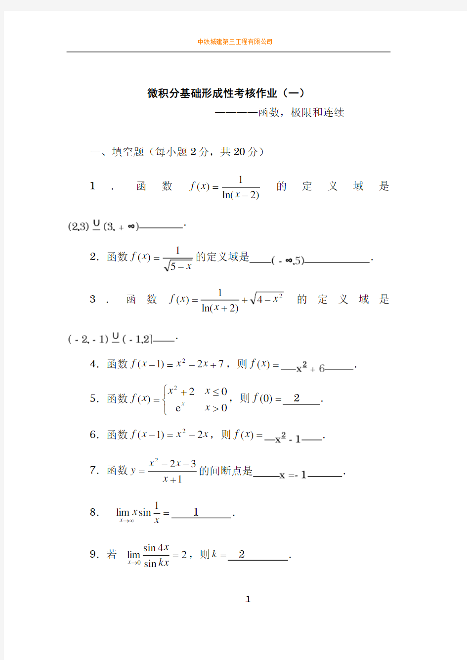 《微积分基础》形成性考核作业(一)~(四)