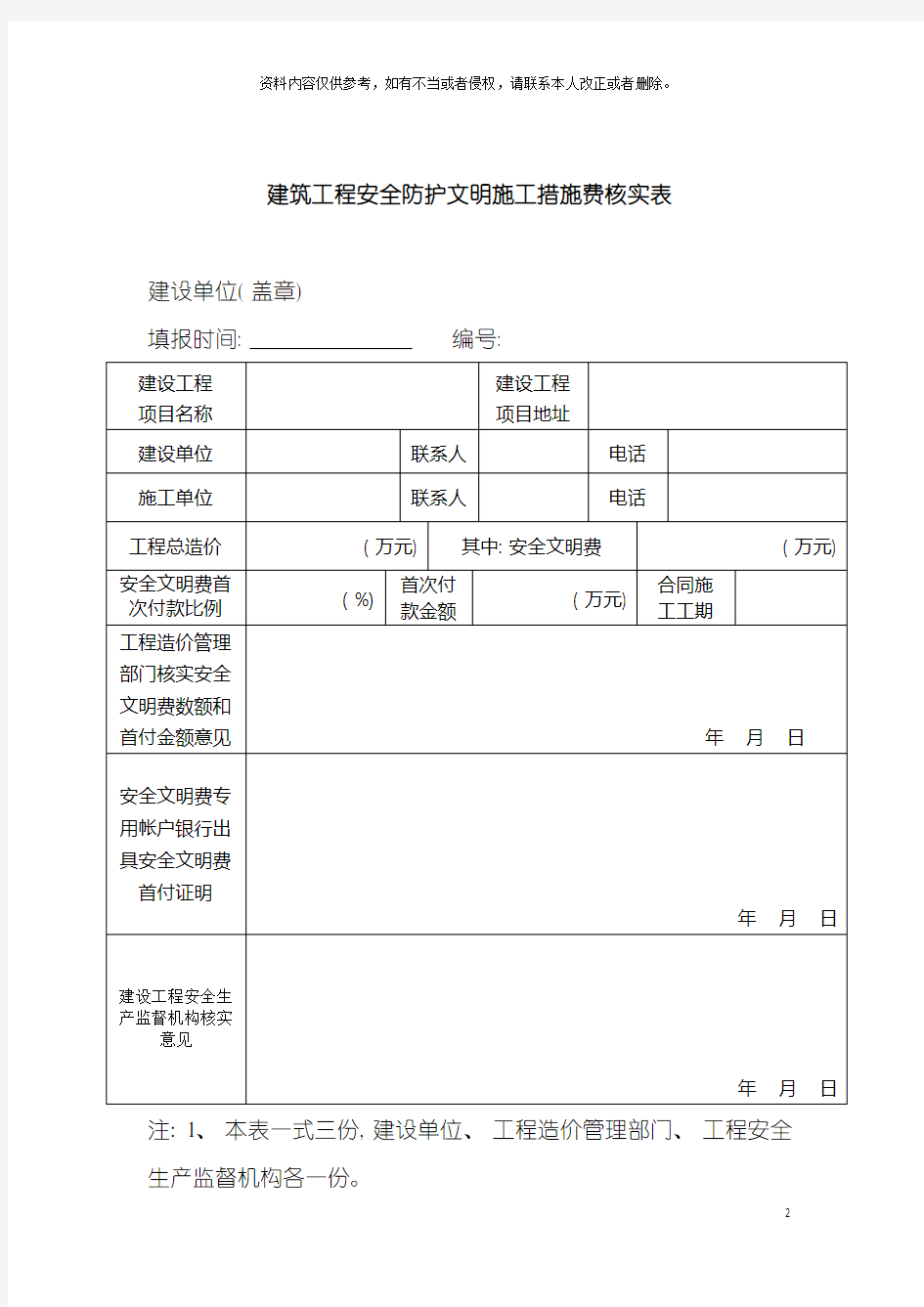 建筑工程安全防护文明施工措施费核实表模板