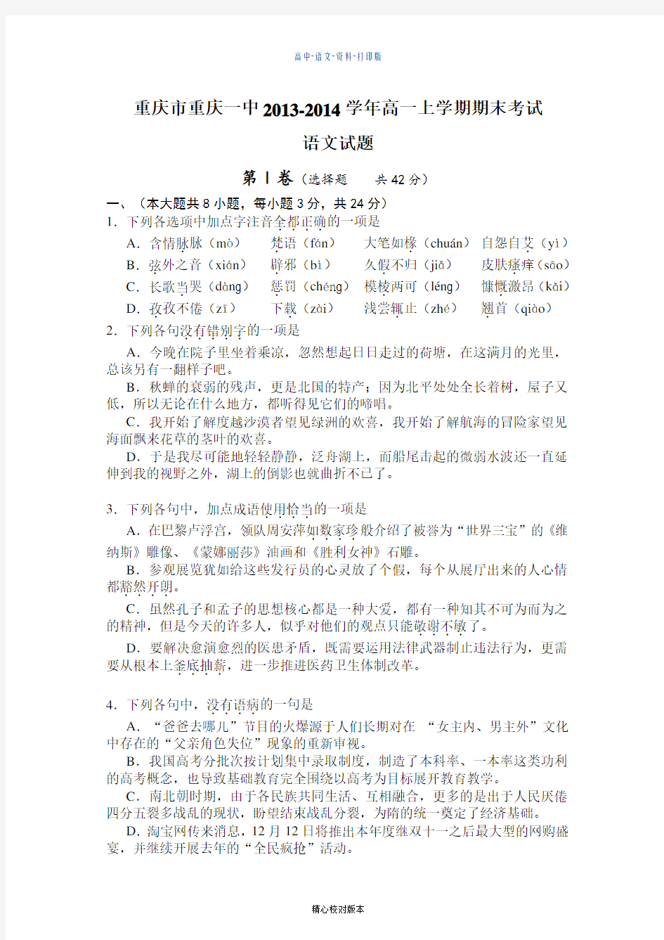 语文高一重庆市重庆一中2013至2014学年高一上学期期末考试语文