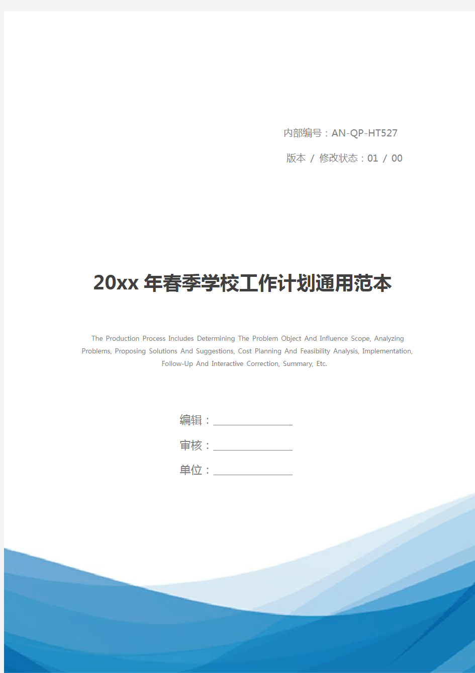 20xx年春季学校工作计划通用范本