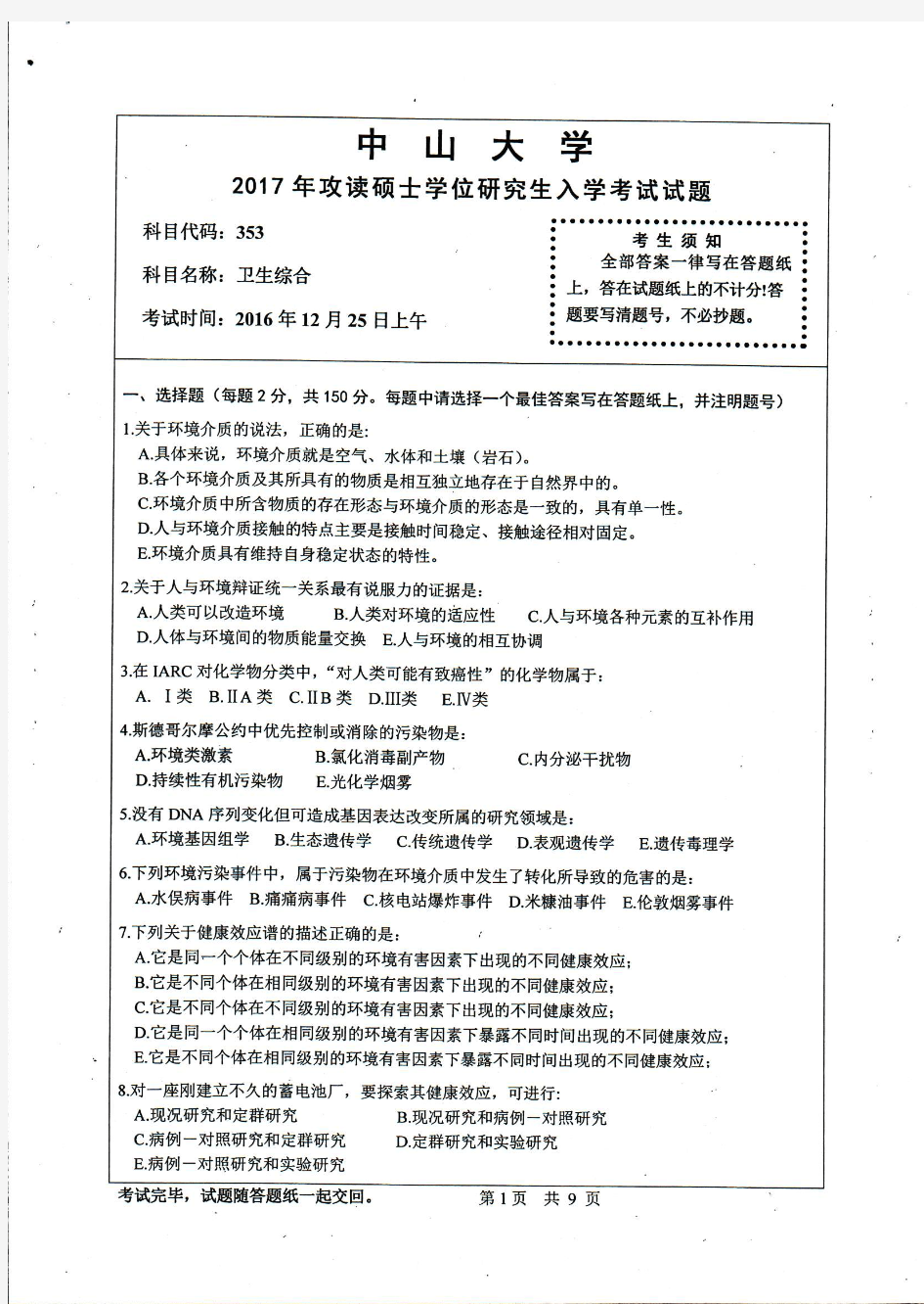 中山大学353卫生综合2017年考研专业课真题试卷