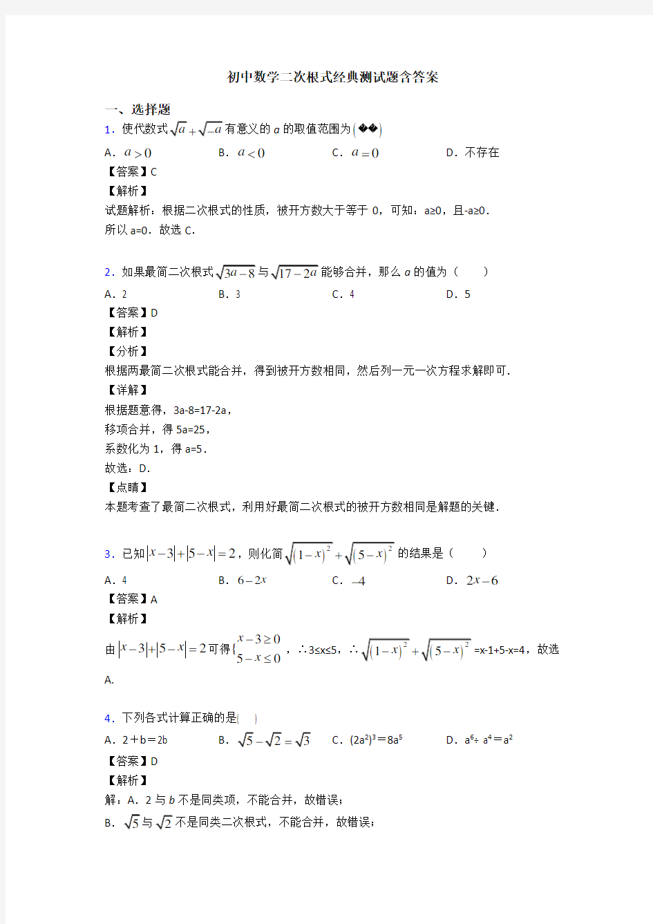 初中数学二次根式经典测试题含答案