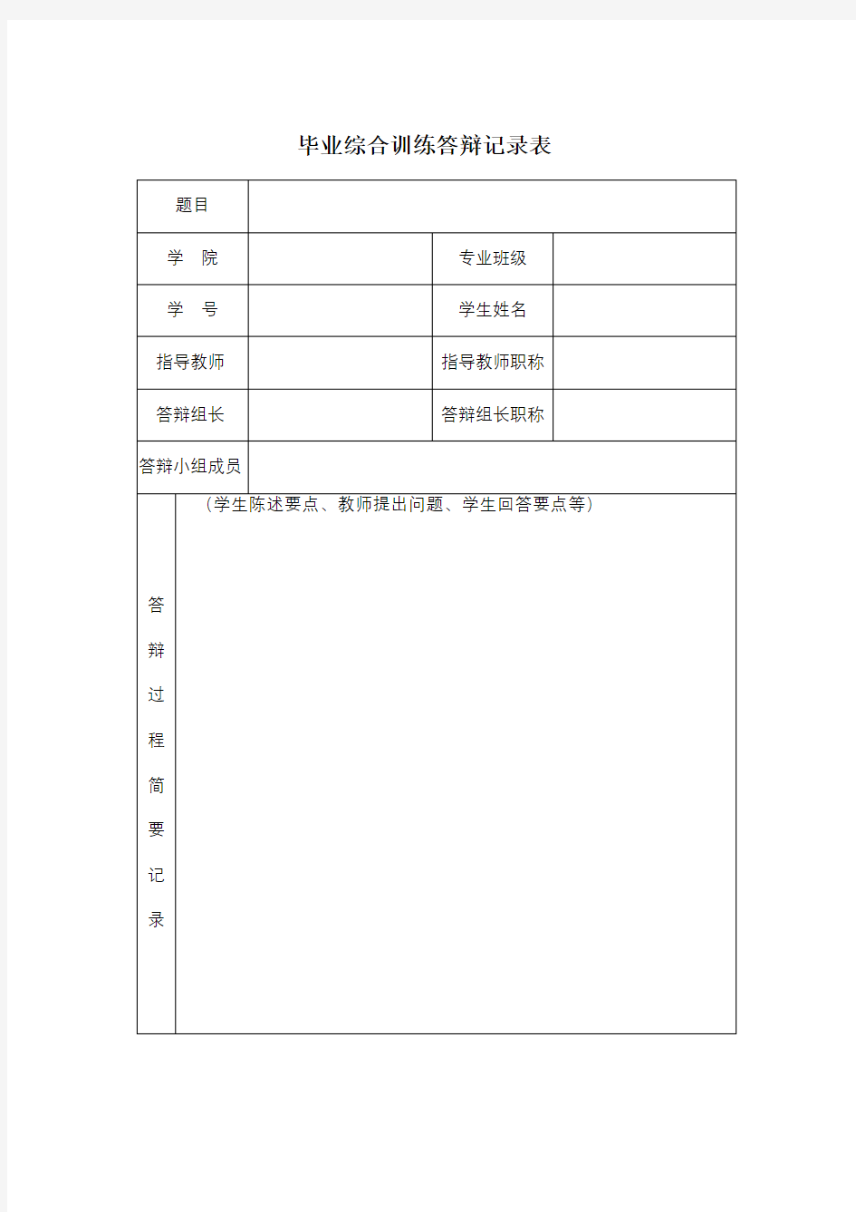 毕业综合训练答辩记录表【模板】