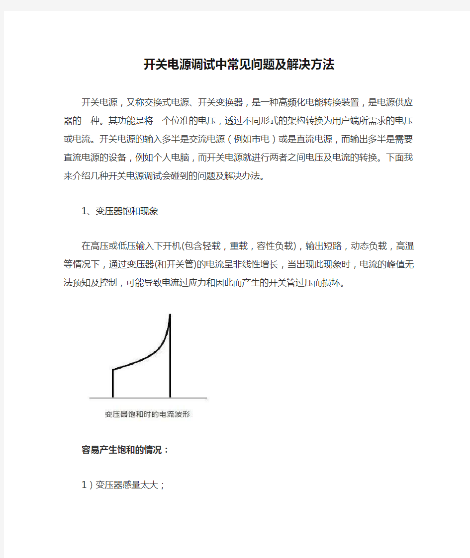 开关电源调试中常见问题及解决方法