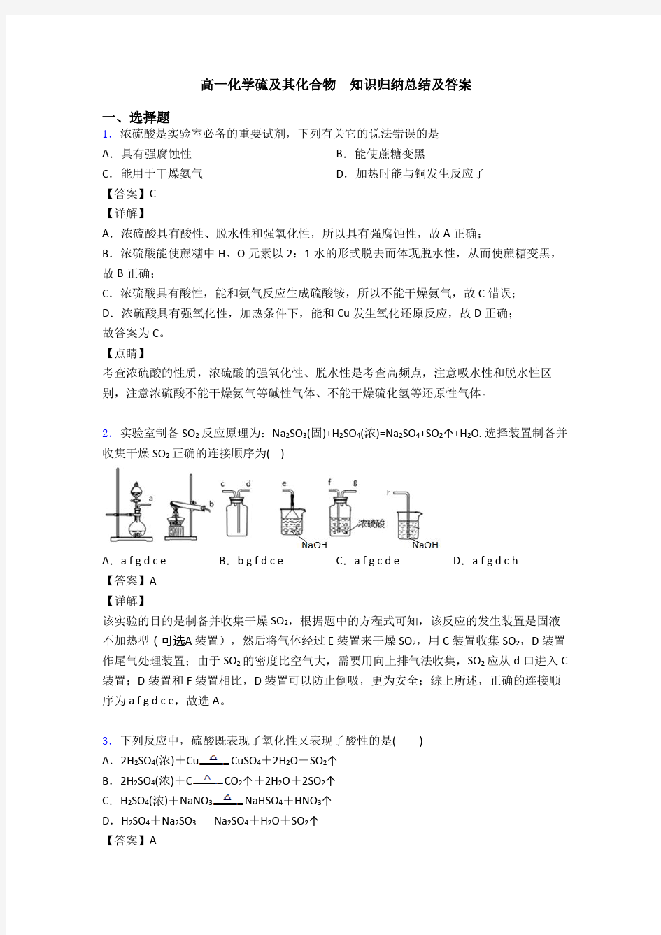 高一化学硫及其化合物  知识归纳总结及答案