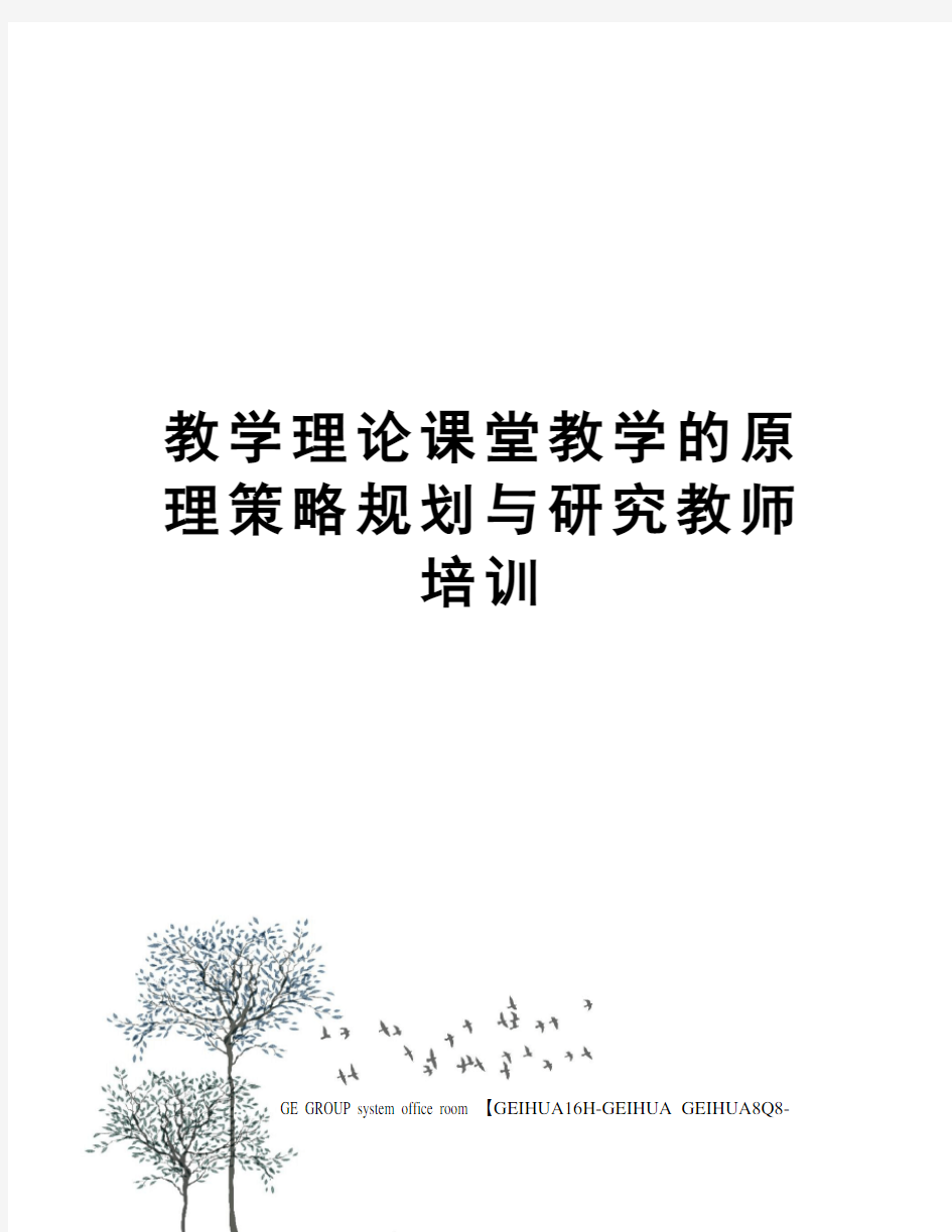 教学理论课堂教学的原理策略规划与研究教师培训精修订