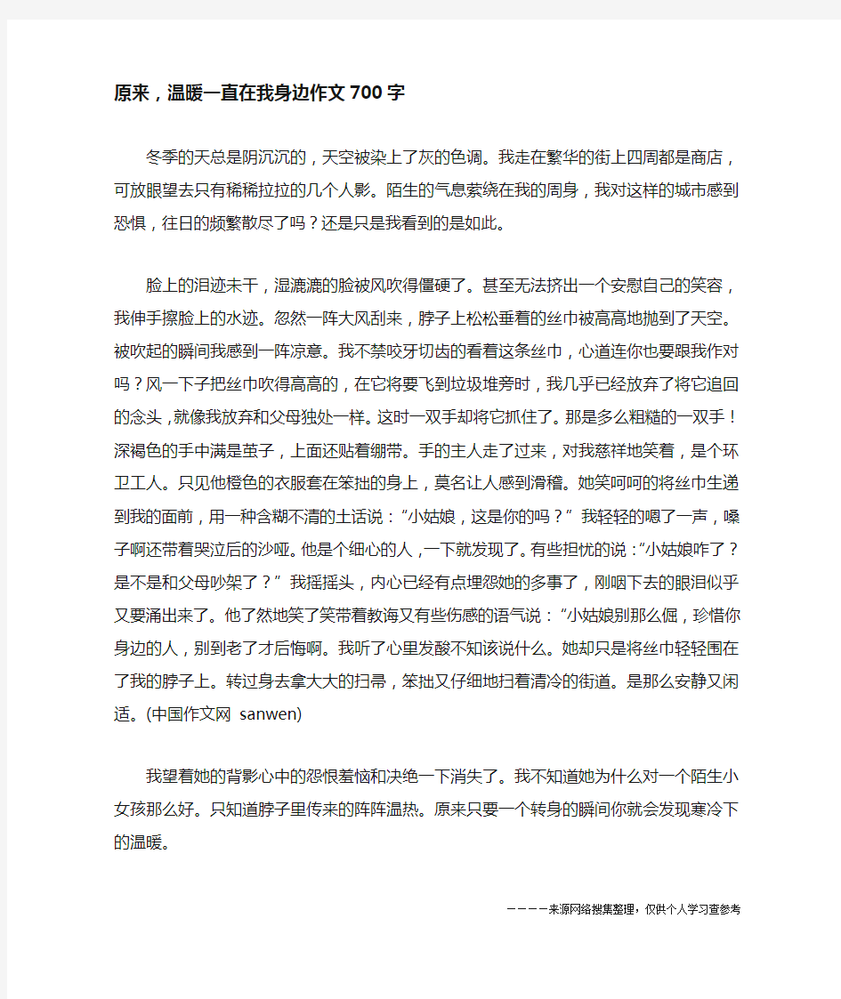 原来,温暖一直在我身边作文700字