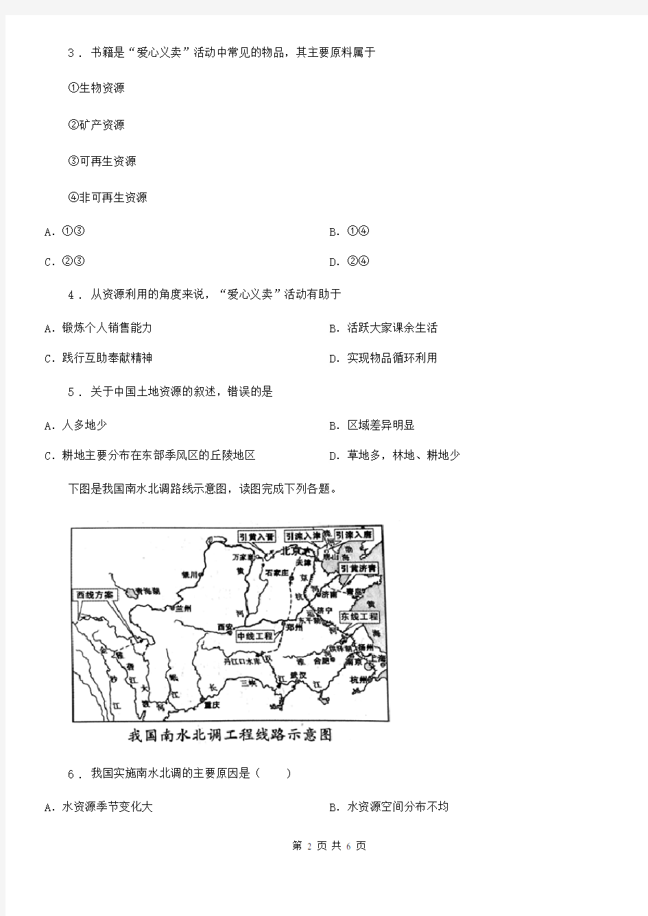 八年级地理上册第三章中国的自然资源测试题