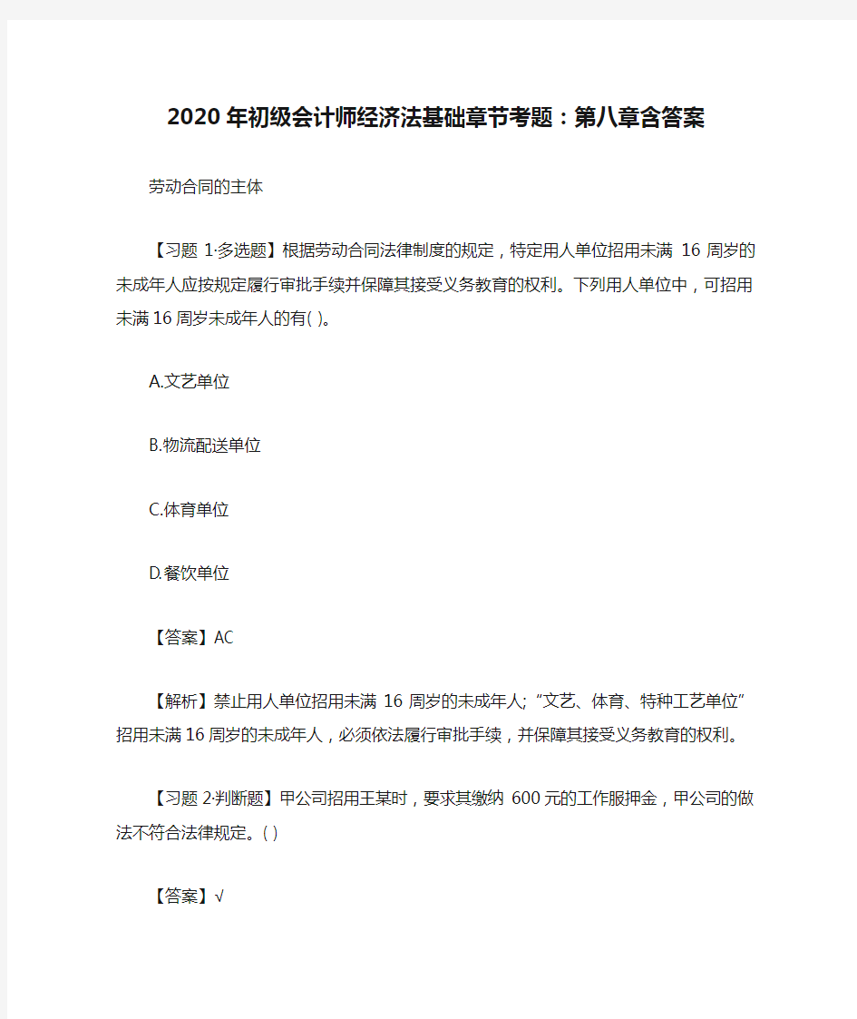 2020年初级会计师经济法基础章节考题：第八章含答案