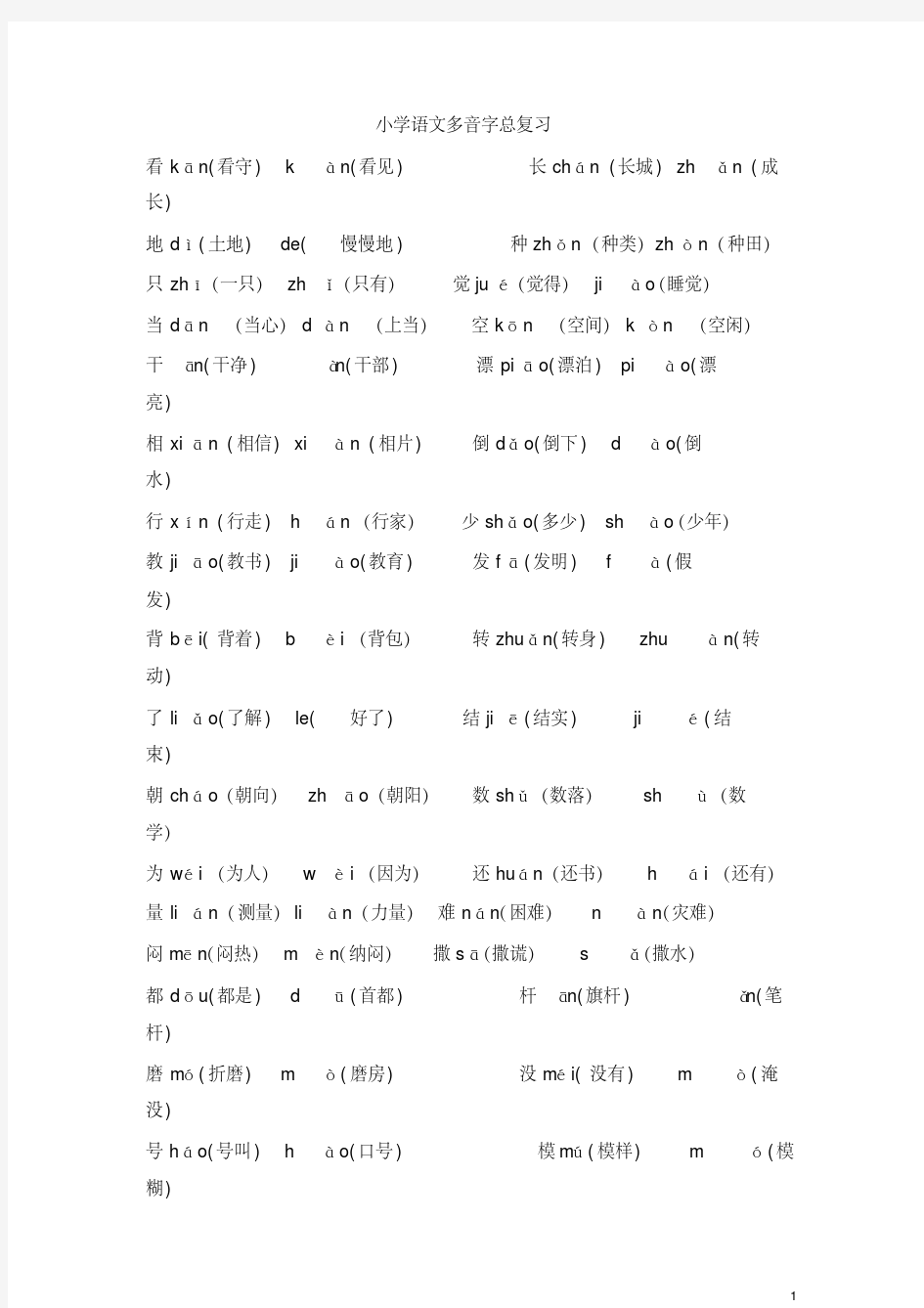 二年级语文多音字汇总-精选