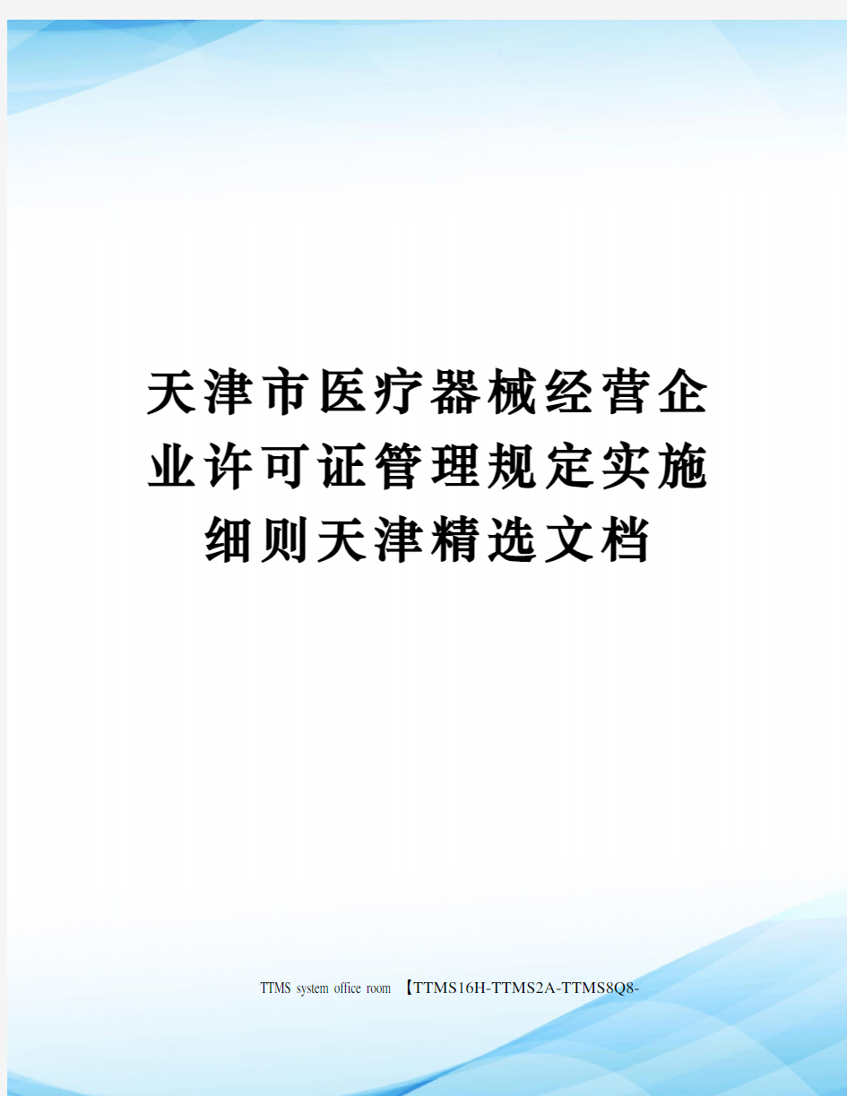 天津市医疗器械经营企业许可证管理规定实施细则天津精选文档