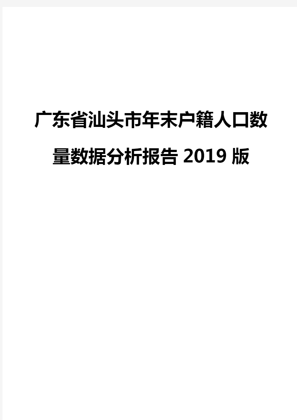 广东省汕头市年末户籍人口数量数据分析报告2019版