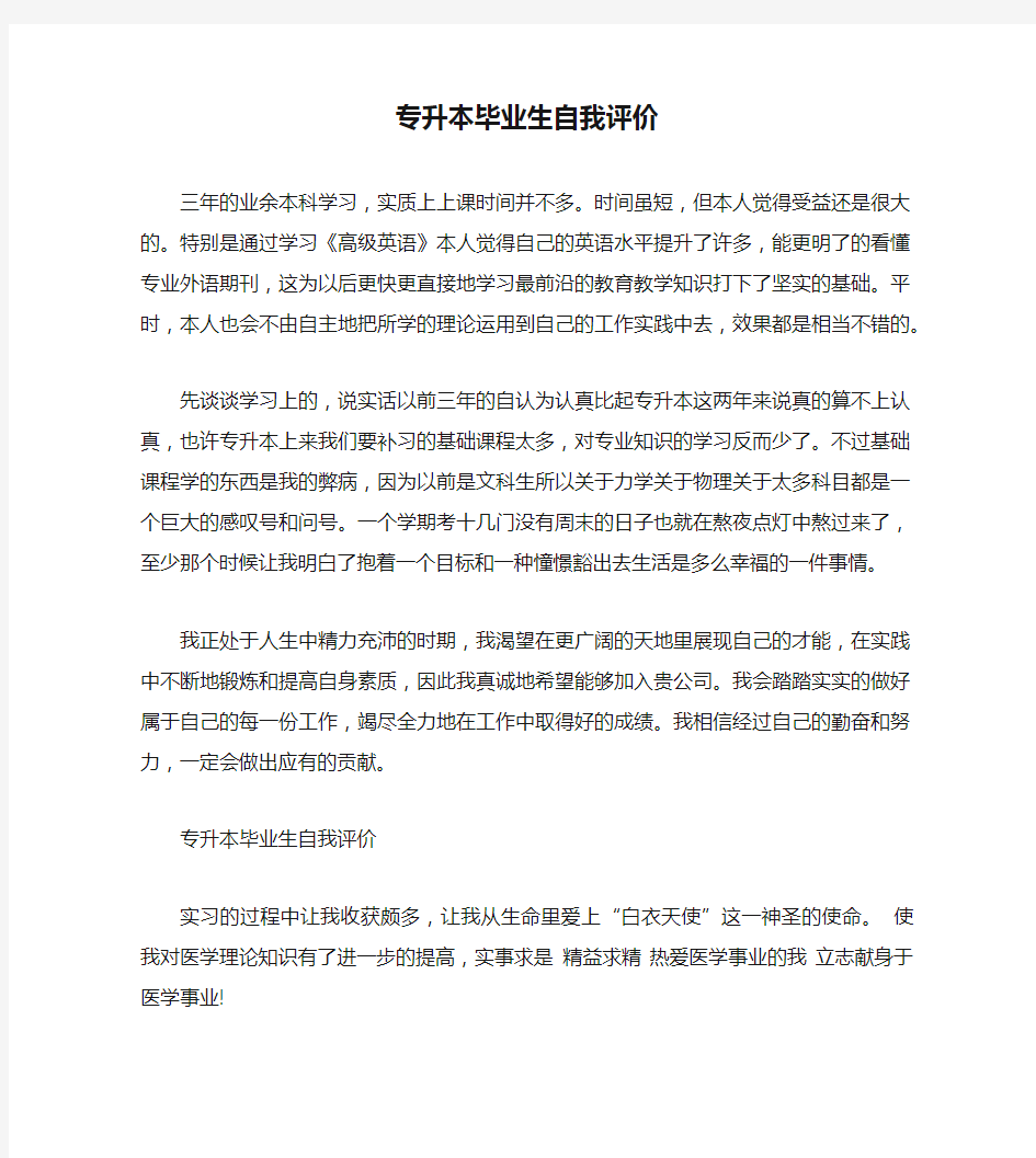 专升本毕业生自我评价